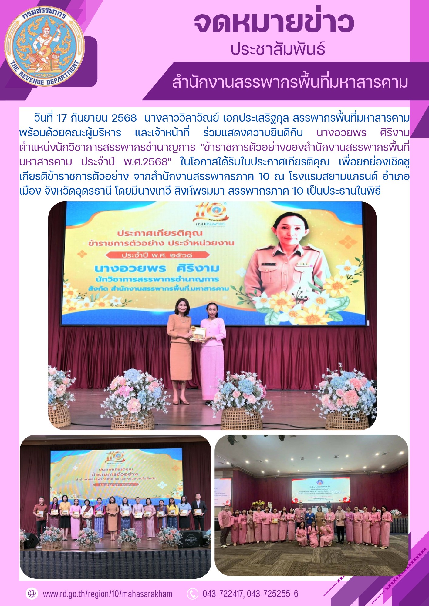 ร่วมแสดงความยินดีกับ นางอวยพร ศิริงาม นักวิชาการสรรพากรชำนาญการ 