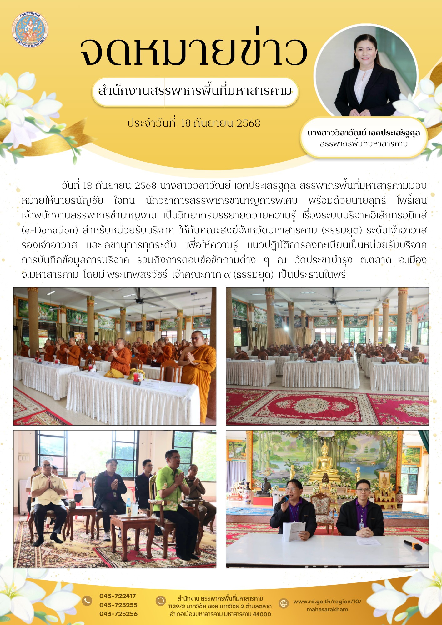 ร่วมวิทยากรบรรยายถวายความรู้ เรื่องระบบบริจาคอิเล็กทรอนิกส์ (e-Donation) สำหรับหน่วยรับบริจาค ให้กับคณะสงฆ์จังหวัดมหาสารคาม (ธรรมยุต) ระดับเจ้าอาวาส รองเจ้าอาวาส และเลขานุการทุกระดับ