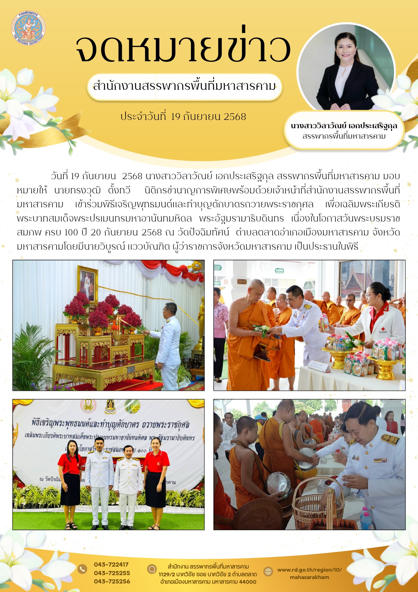 เข้าร่วมพิธีเจริญพุทธมนต์และทำบุญตักบาตรถวายพระราชกุศล เพื่อเฉลิมพระเกียรติพระบาทสมเด็จพระปรเมนทรมหาอานันทมหิดล พระอัฐมรามาธิบดินทร เนื่องในโอกาสวันพระบรมราชสมภพ ครบ 100 ปี 20 กันยายน 2568