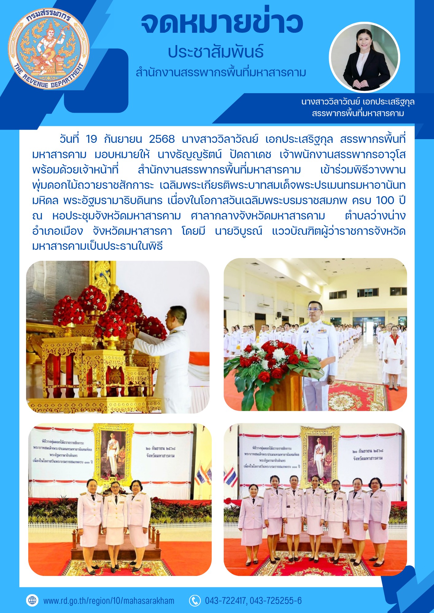 เข้าร่วมพิธีวางพานพุ่มดอกไม้ถวายราชสักการะ เฉลิมพระเกียรติพระบาทสมเด็จพระปรเมนทรมหาอานันทมหิดล พระอัฐมรามาธิบดินทร เนื่องในโอกาสวันเฉลิมพระบรมราชสมภพ ครบ 100 ปี