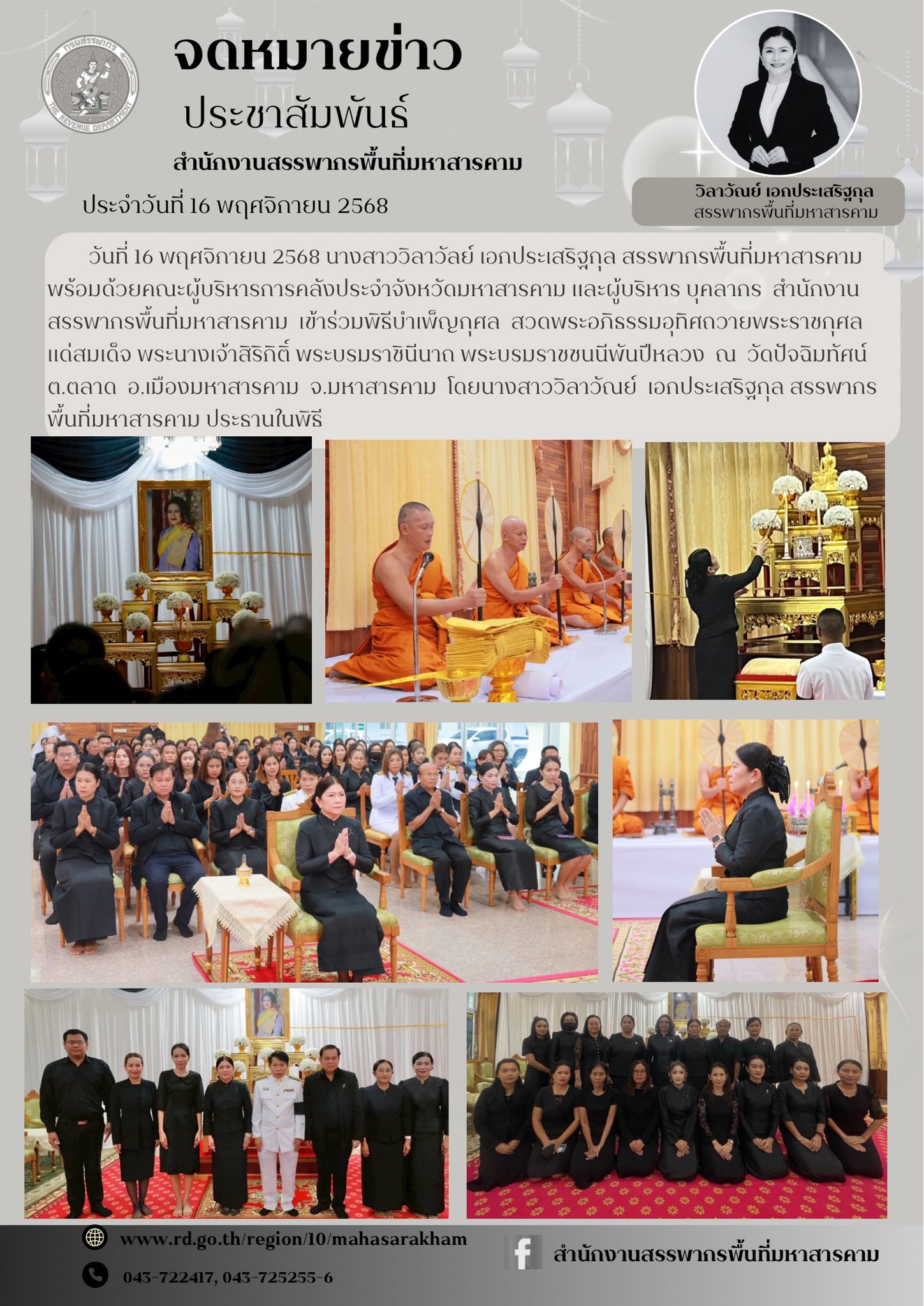 เข้าร่วมพิธีบำเพ็ญกุศล สวดพระอภิธรรมอุทิศถวายพระราชกุศล แด่สมเด็จ พระนางเจ้าสิริกิติ์ พระบรมราชินีนาถ พระบรมราชชนนีพันปีหลวง 