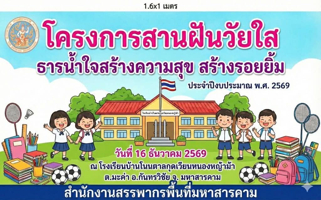 จัดโครงการ “สานฝันวัยใส ธารน้ำใจ สร้างความสุข สร้างรอยยิ้ม” 