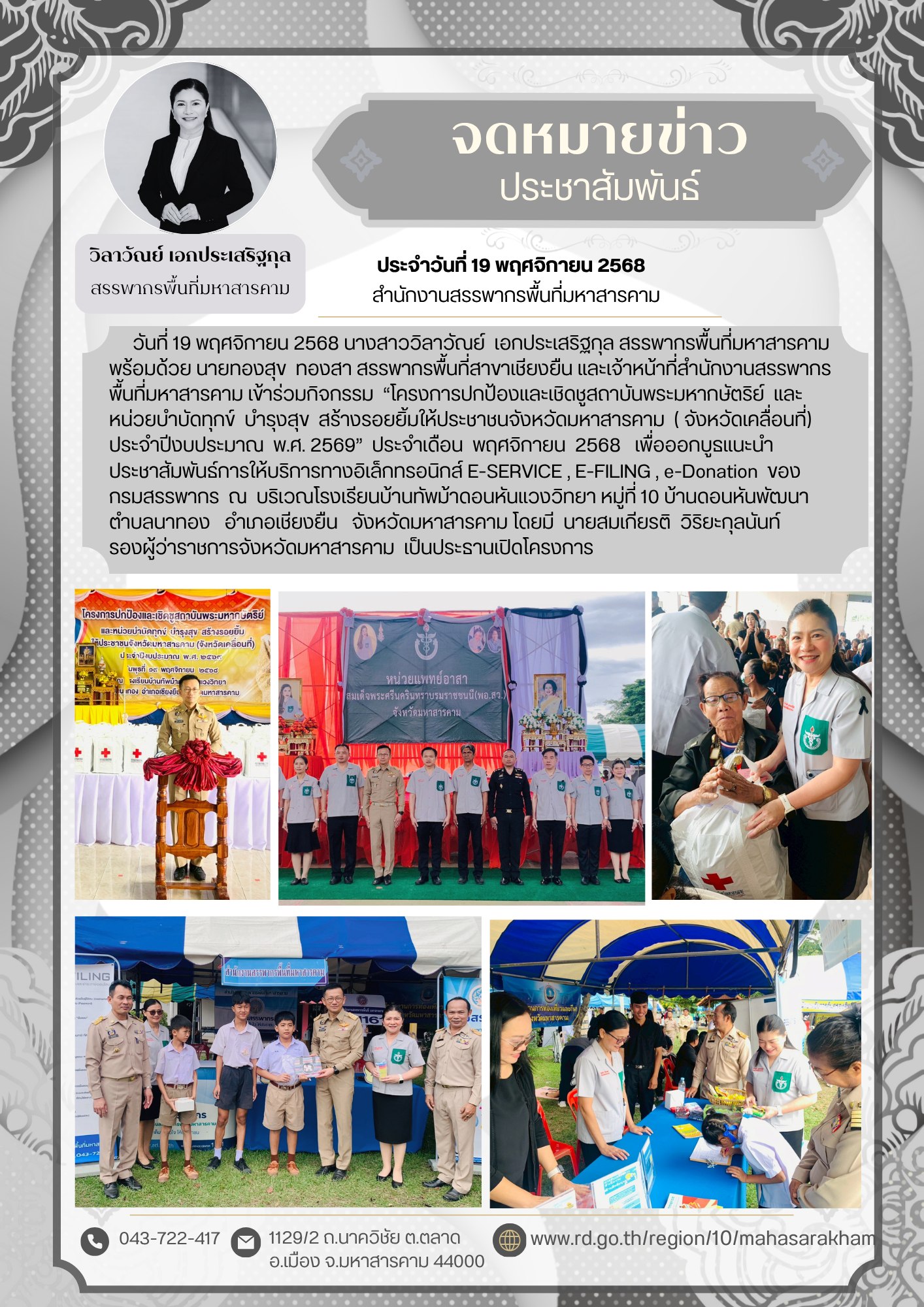 เข้าร่วมกิจกรรม “โครงการปกป้องและเชิดชูสถาบันพระมหากษัตริย์ และหน่วยบำบัดทุกข์ บำรุงสุข สร้างรอยยิ้มให้ประชาชนจังหวัดมหาสารคาม (จังหวัดเคลื่อนที่) ประจำปีงบประมาณ พ.ศ. 2569” ประจำเดือน พฤศจิกายน 2568