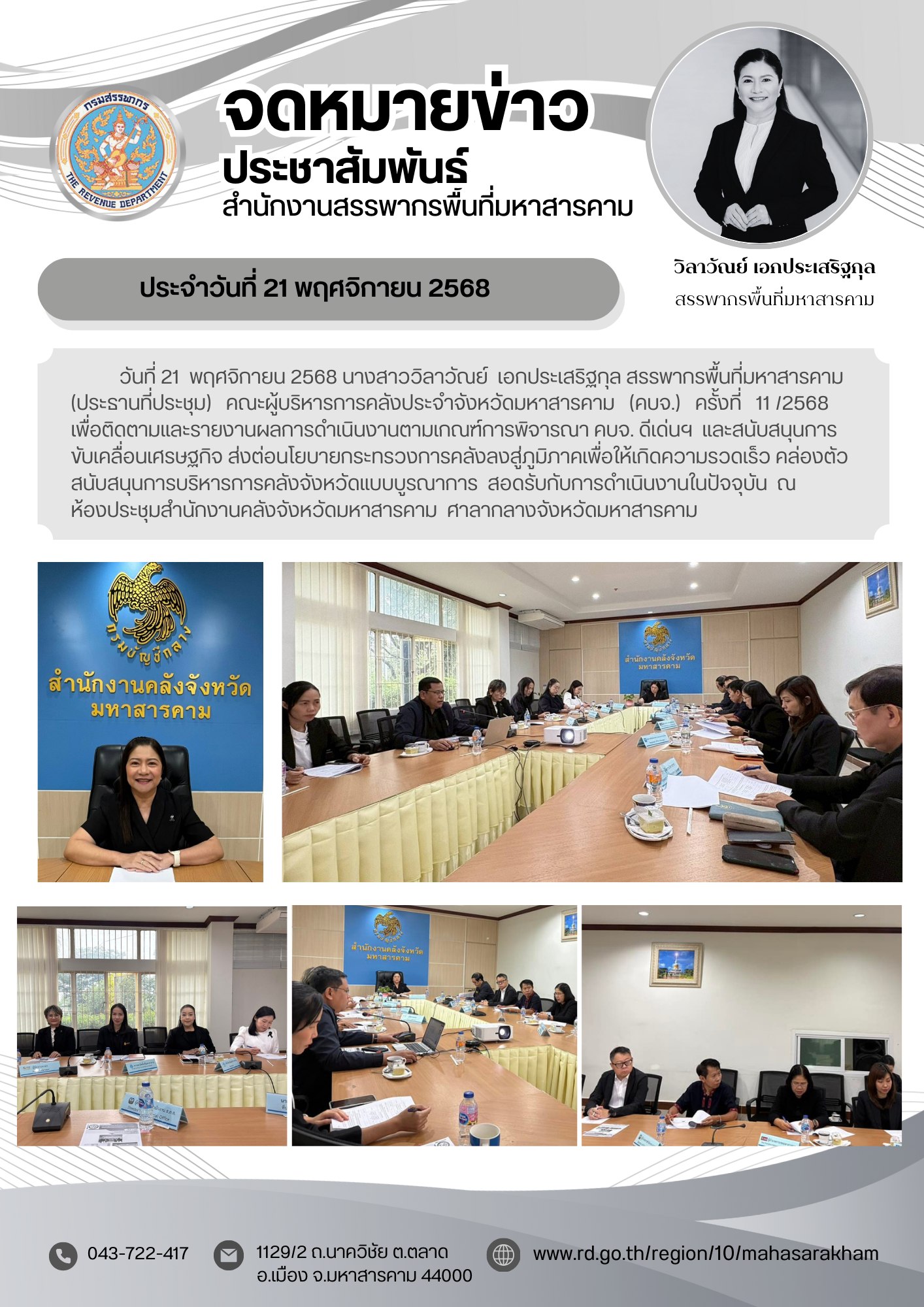 สรรพากรพื้นที่มหาสารคาม (ประธานที่ประชุม) คณะผู้บริหารการคลังประจำจังหวัดมหาสารคาม (คบจ.) ครั้งที่ 11 /2568 