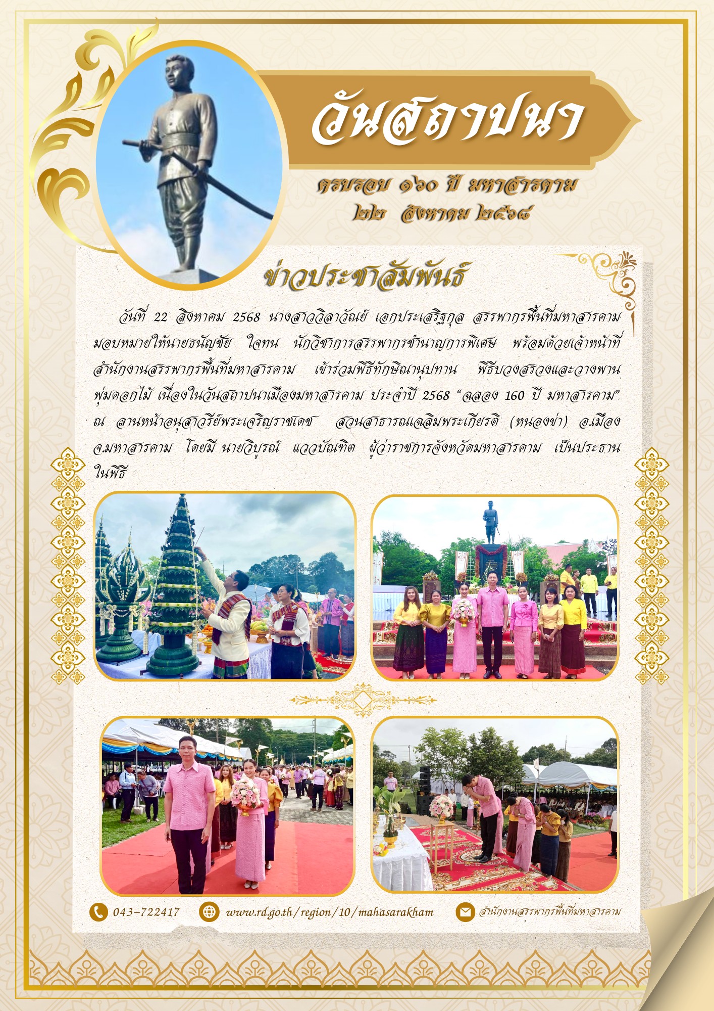 เข้าร่วมพิธีทักษิณานุปทาน พิธีบวงสรวงและวางพานพุ่มดอกไม้ เนื่องในวันสถาปนาเมืองมหาสารคาม ประจำปี 2568 “ฉลอง 160 ปี มหาสารคาม” 