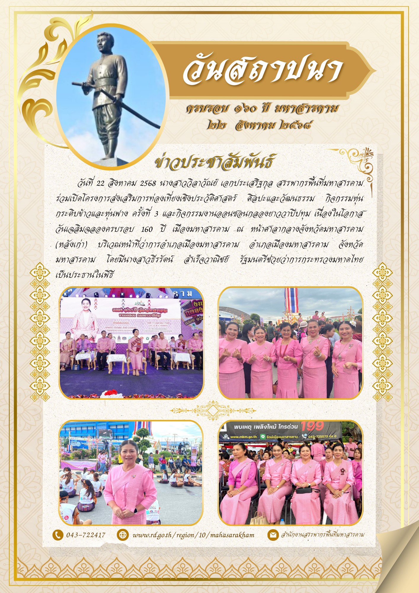 ร่วมเปิดโครงการส่งเสริมการท่องเที่ยงเชิงประวัติศาสตร์ ศิลปะและวัฒนธรรม กิจกรรมหุ่นกระติบข้าวและหุ่นฟาง ครั้งที่ 3 และกิจกรรมงานออนซอนกลองยาววาปีปทุม เนื่องในโอกาสวันเฉลิมฉลองครบรอบ 160 ปี