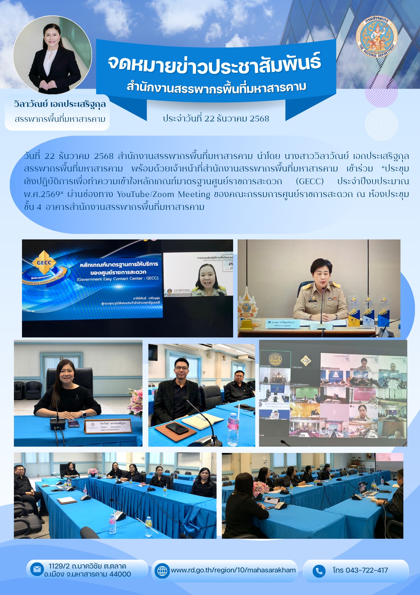 เข้าร่วม “ประชุมเชิงปฏิบัติการเพื่อทำความเข้าใจหลักเกณฑ์มาตรฐานศูนย์ราชการสะดวก (GECC) ประจำปีงบประมาณ พ.ศ.2569“ 