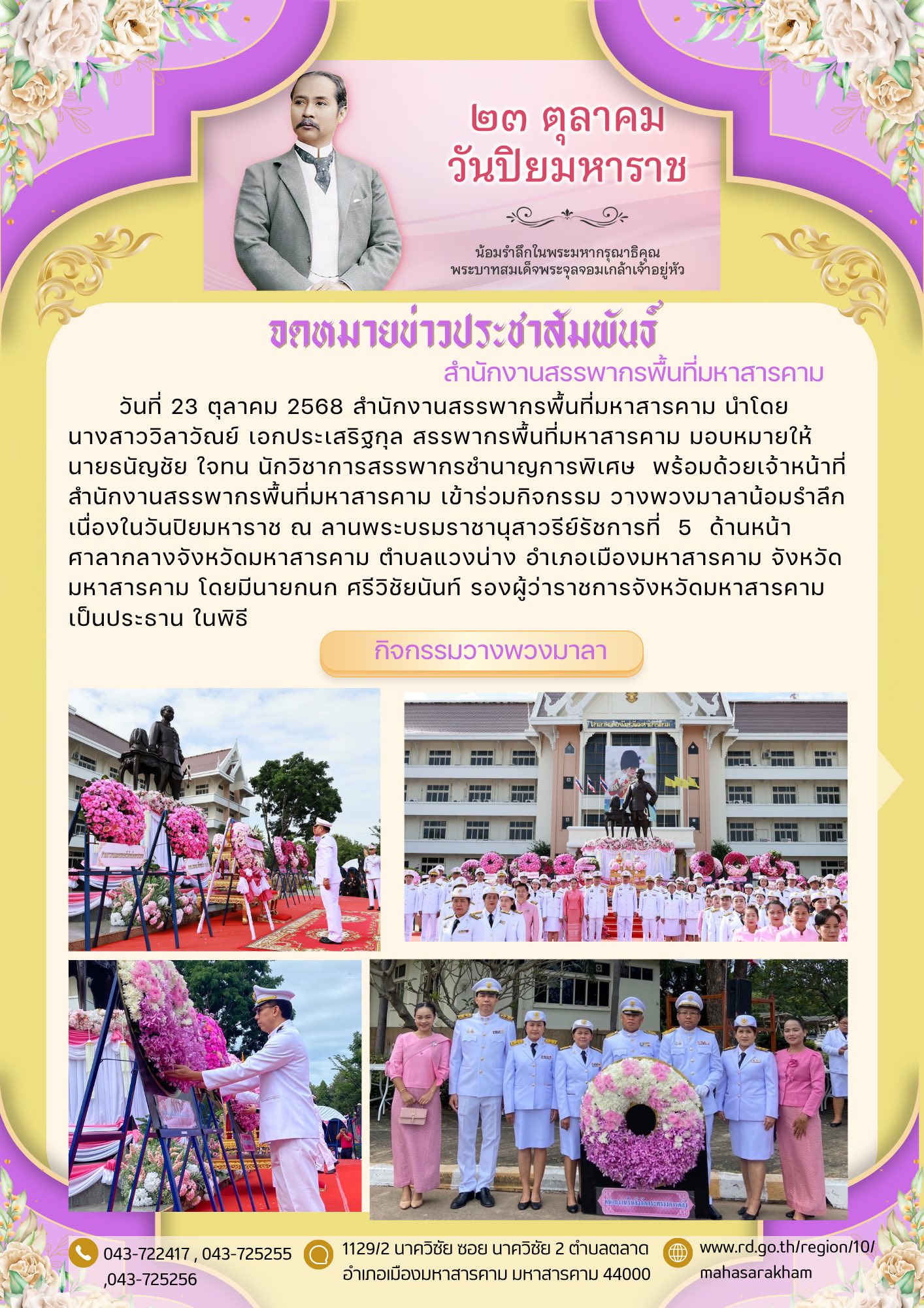 เข้าร่วมกิจกรรมวางพวงมาลาน้อมรำลึก เนื่องในวันปิยมหาราช ณ ลานพระบรมราชานุสาวรีย์รัชการที่ 5 