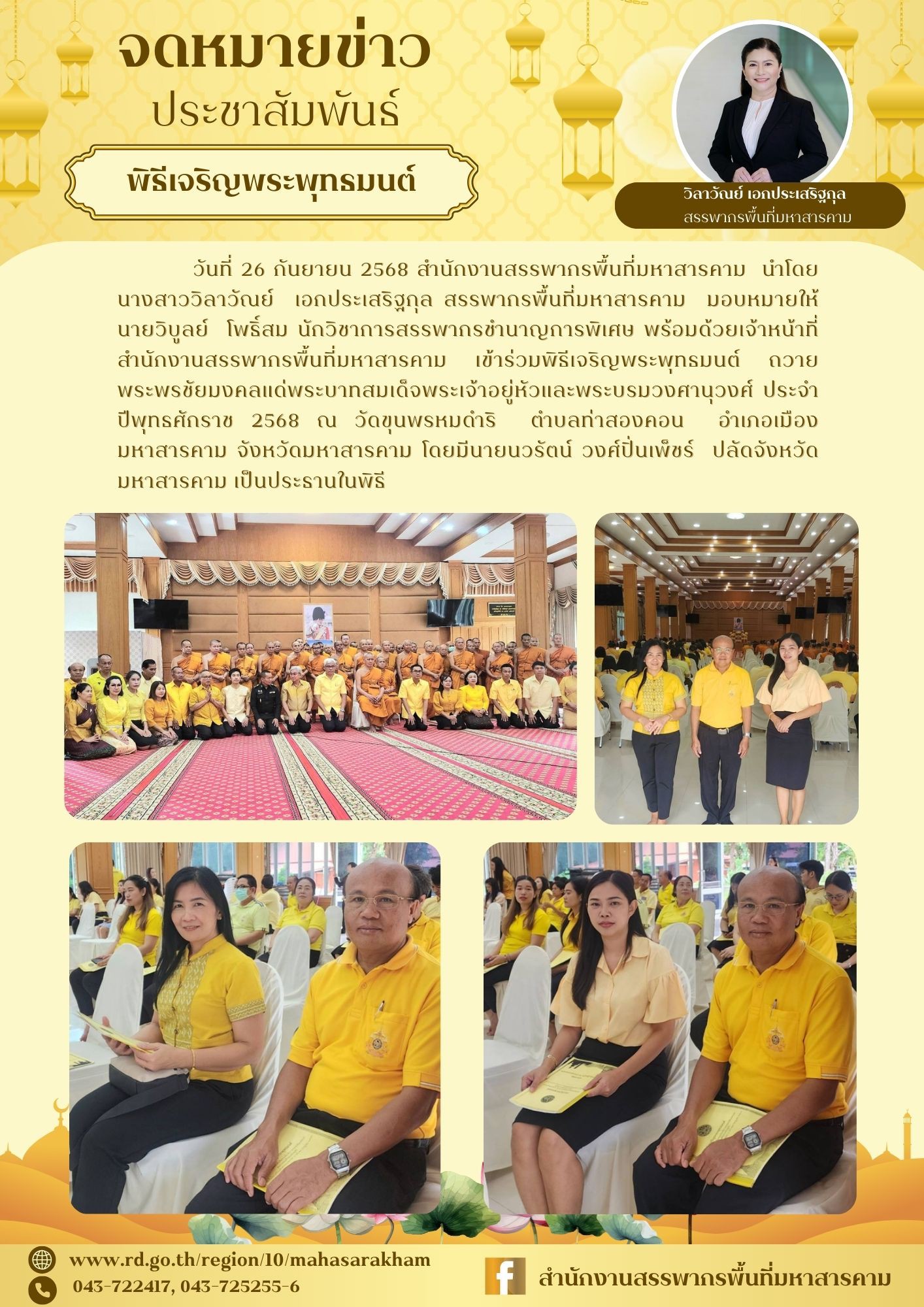  เข้าร่วมพิธีเจริญพระพุทธมนต์ ถวายพระพรชัยมงคลแด่พระบาทสมเด็จพระเจ้าอยู่หัวและพระบรมวงศานุวงศ์ ประจำปีพุทธศักราช 2568
