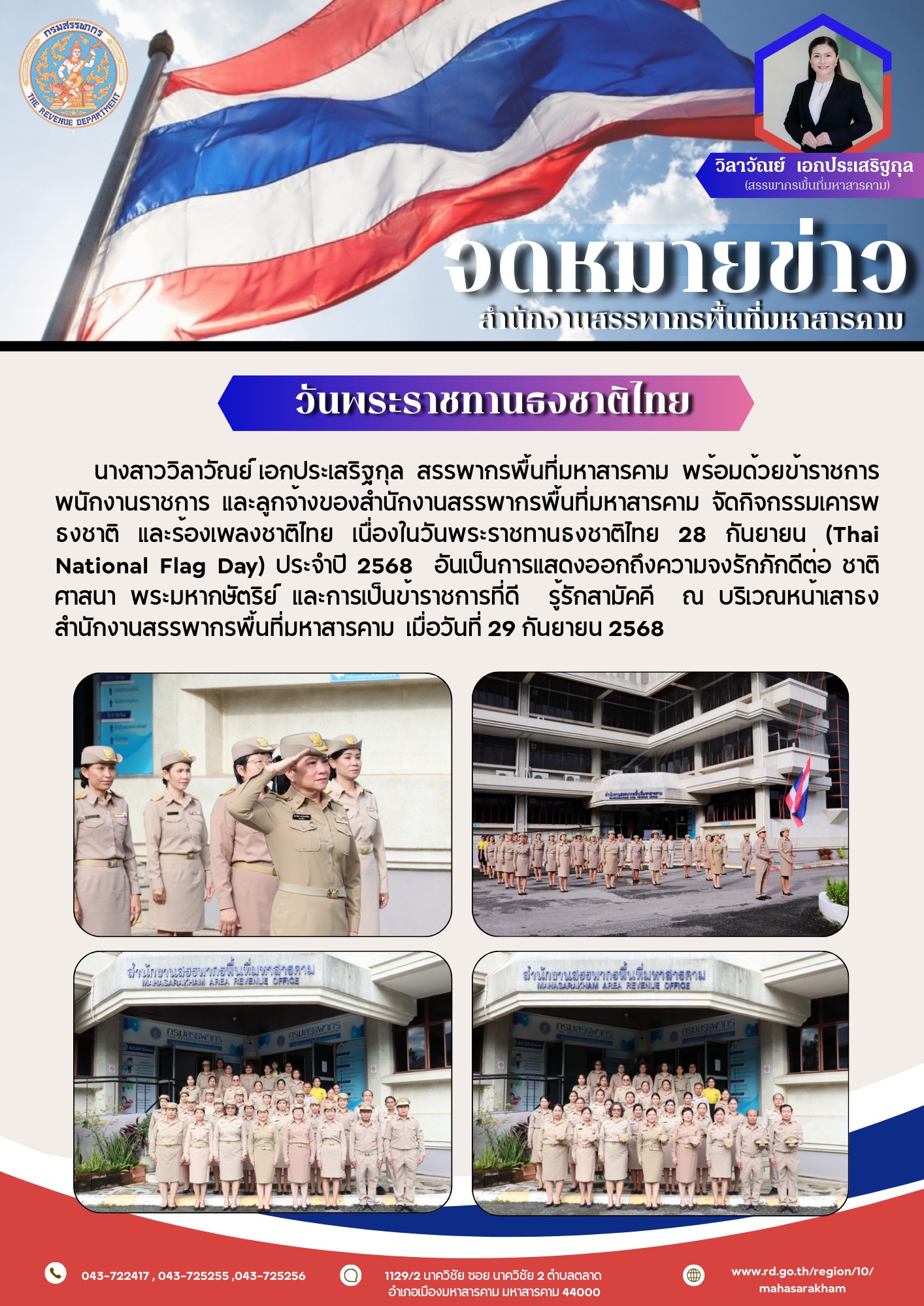 จัดกิจกรรมเคารพธงชาติ และร้องเพลงชาติไทย เนื่องในวันพระราชทานธงชาติไทย 28 กันยายน (Thai National Flag Day) ประจำปี 2568 