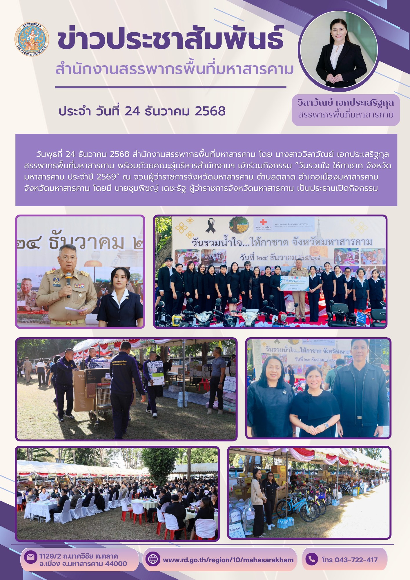  เข้าร่วมกิจกรรม “วันรวมใจ ให้กาชาด จังหวัดมหาสารคาม ประจำปี 2569” 