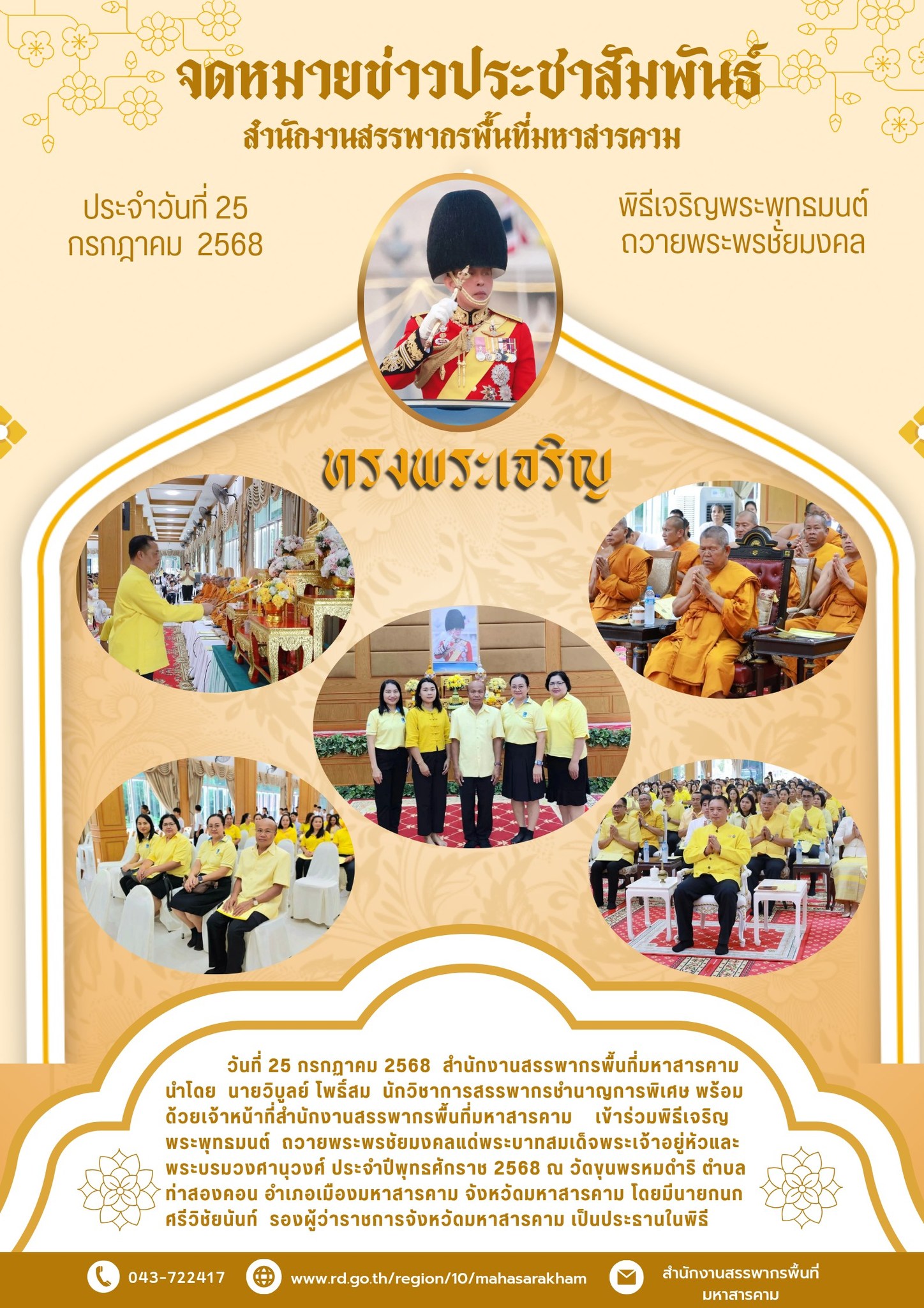 เข้าร่วมพิธีเจริญพระพุทธมนต์ ถวายพระพรชัยมงคลแด่พระบาทสมเด็จพระเจ้าอยู่หัวและพระบรมวงศานุวงศ์ ประจำปีพุทธศักราช 2568