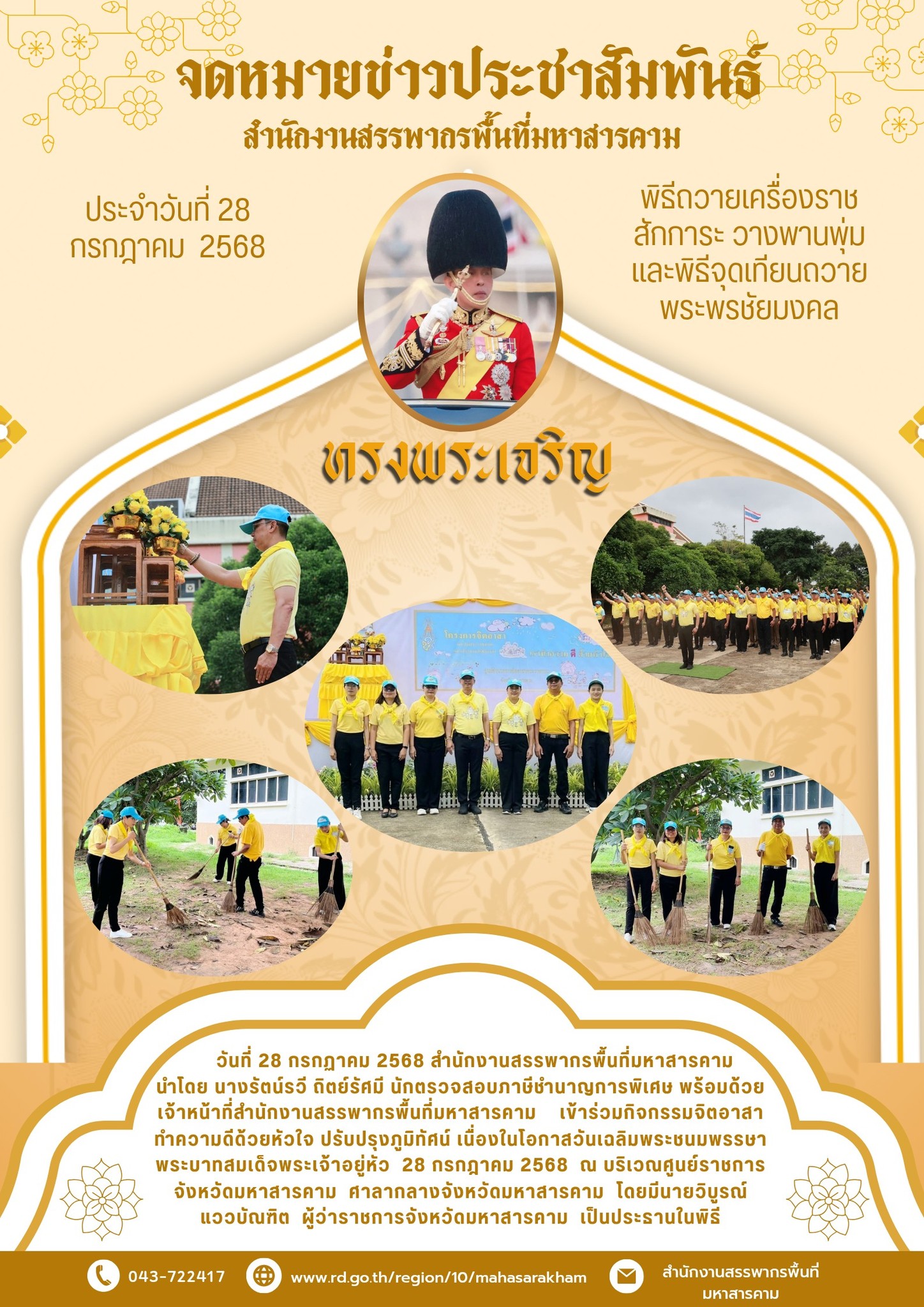 เข้าร่วมกิจกรรมจิตอาสาทำความดีด้วยหัวใจ ปรับปรุงภูมิทัศน์ เนื่องในโอกาสวันเฉลิมพระชนมพรรษา พระบาทสมเด็จพระเจ้าอยู่หัว 28 กรกฎาคม 2568