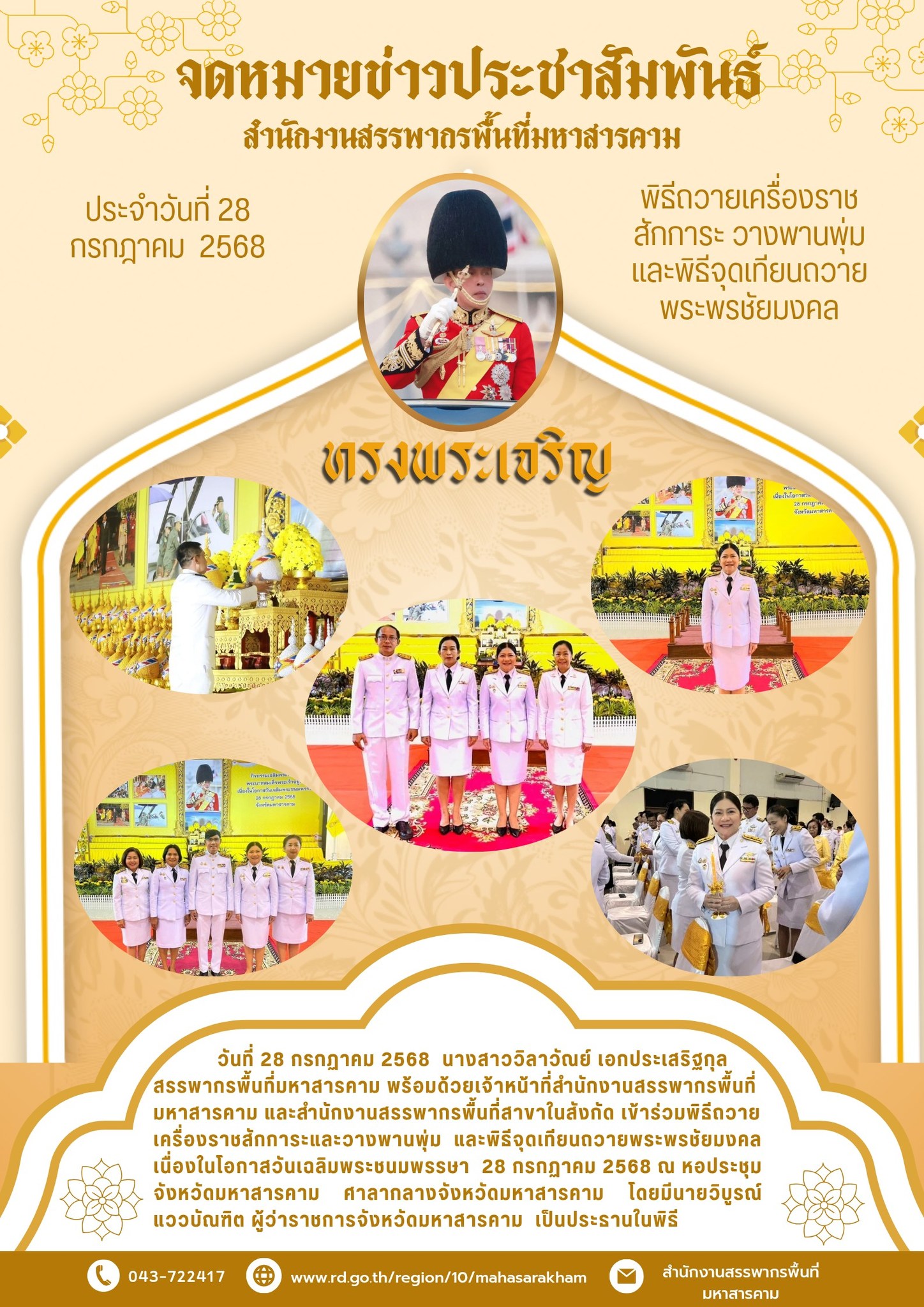  เข้าร่วมพิธีถวายเครื่องราชสักการะและวางพานพุ่ม และพิธีจุดเทียนถวายพระพรชัยมงคล เนื่องในโอกาสวันเฉลิมพระชนมพรรษา 28 กรกฏาคม 2568