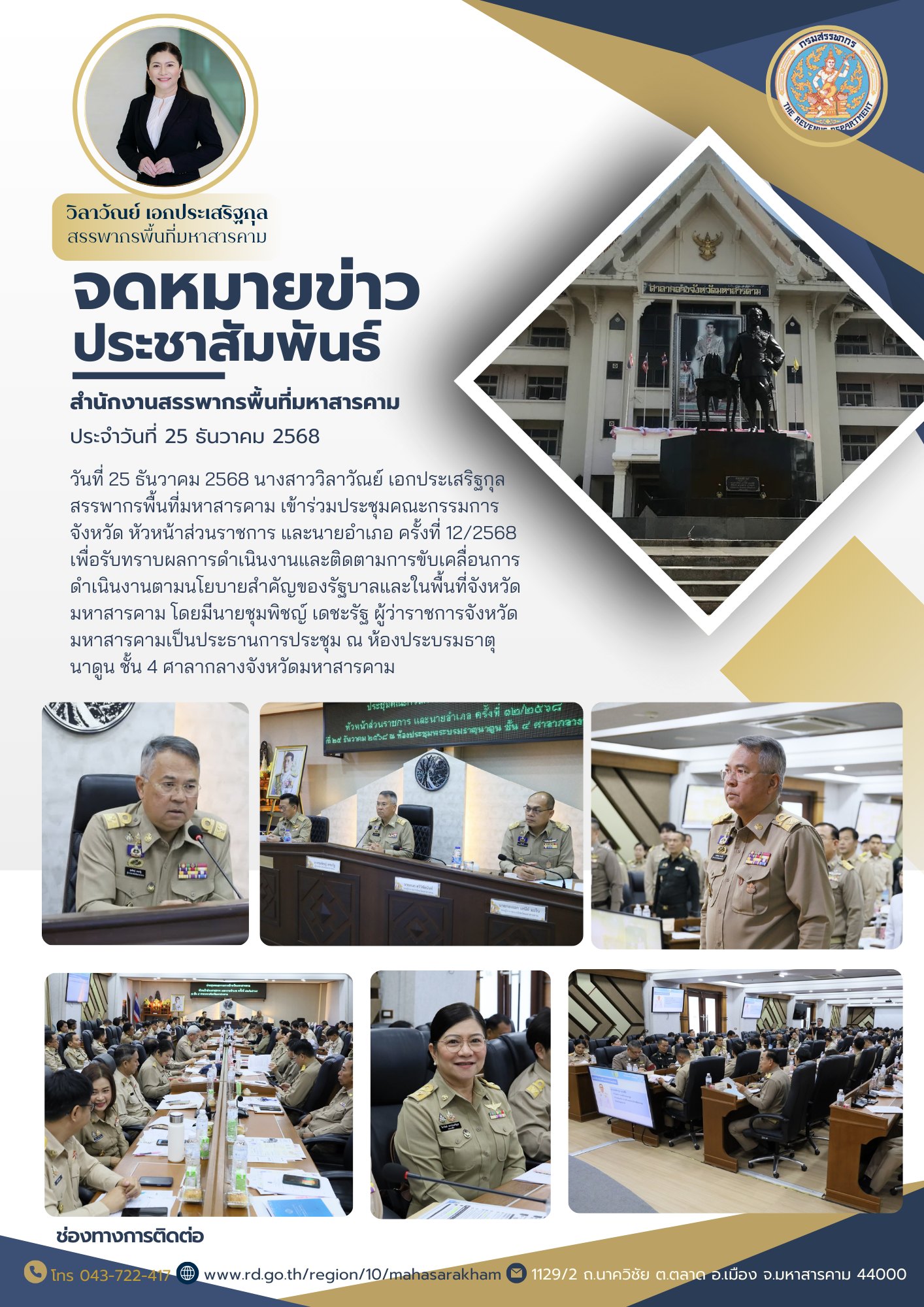 เข้าร่วมประชุมคณะกรรมการจังหวัด หัวหน้าส่วนราชการ และนายอำเภอ ครั้งที่ 12/2568 เพื่อรับทราบผลการดำเนินงานและติดตามการขับเคลื่อนการดำเนินงานตามนโยบายสำคัญของรัฐบาลและในพื้นที่จังหวัดมหาสารคาม