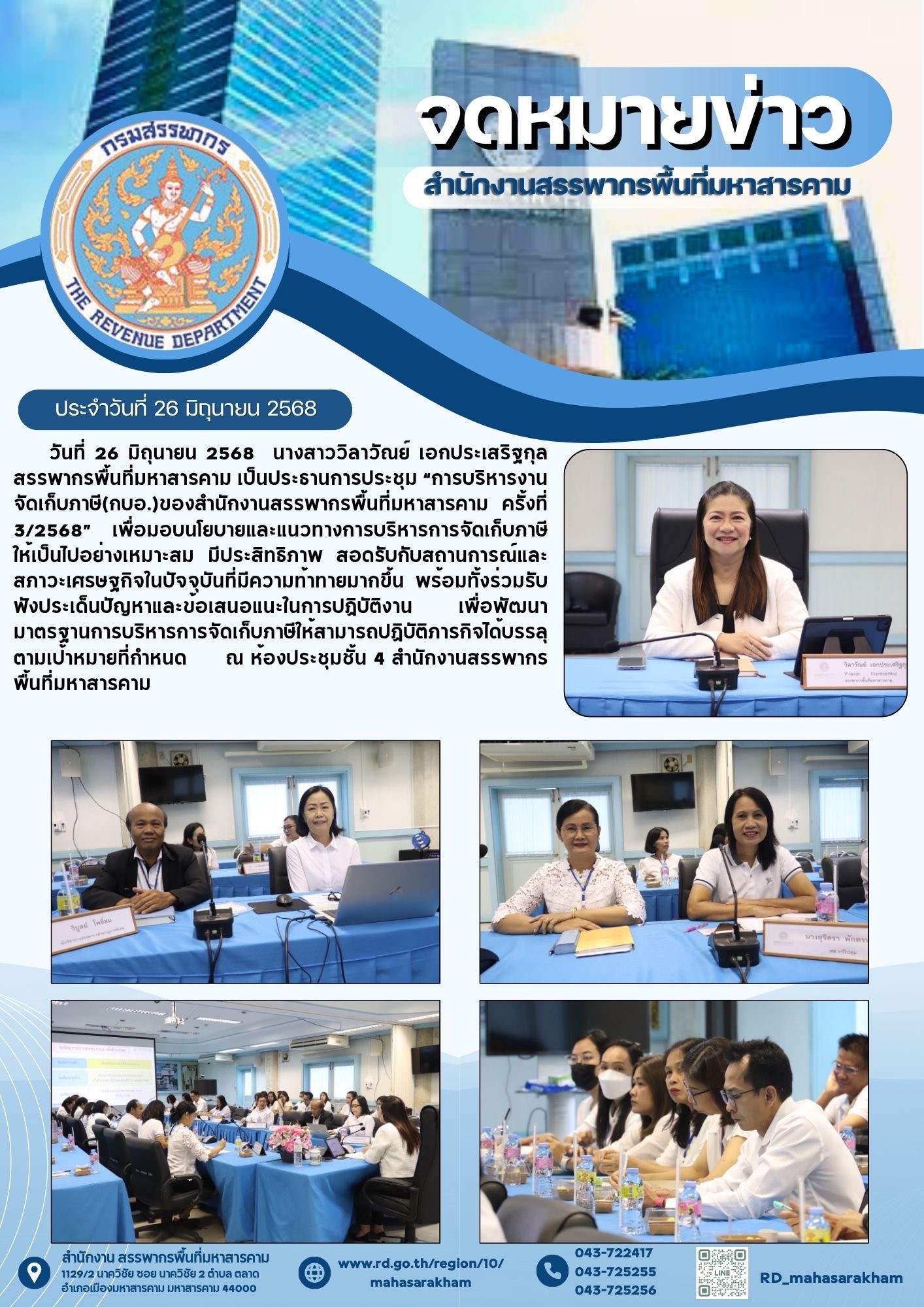 สรรพากรพื้นที่มหาสารคาม เป็นประธานการประชุม “การบริหารงานจัดเก็บภาษี (กบอ.) ของสำนักงานสรรพากรพื้นที่มหาสารคาม ครั้งที่ 3/2568” 