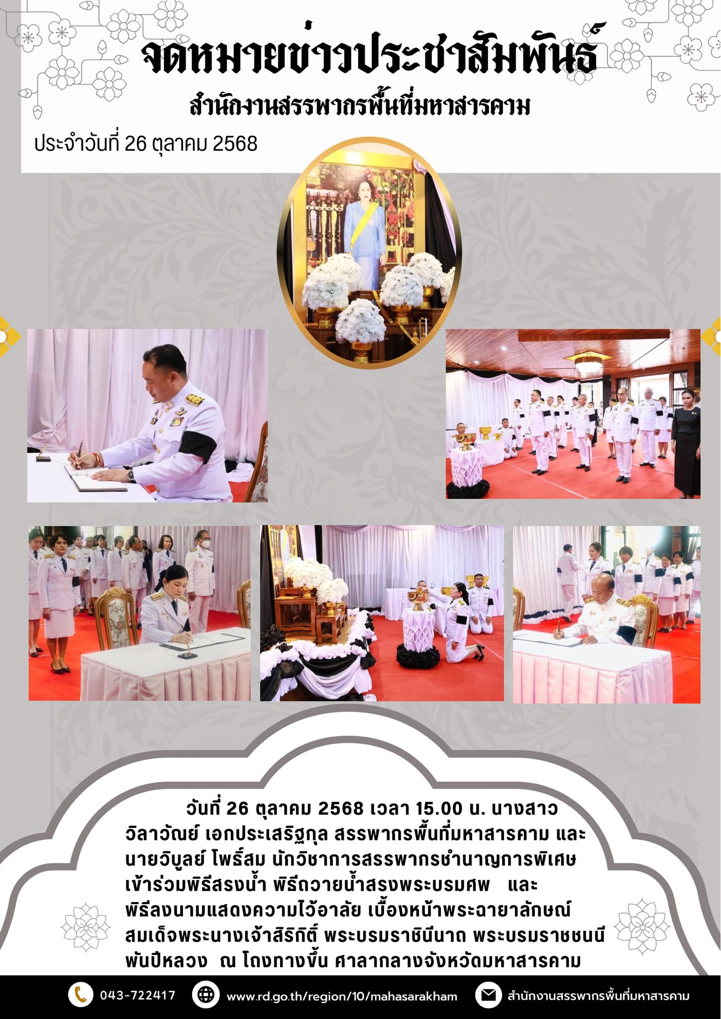 เข้าร่วมพิธีพิธีสรงน้ำ พิธีถวายน้ำสรงพระบรมศพและพิธีลงนามแสดงความไว้อาลัย เบื้องหน้าพระฉายาลักษณ์สมเด็จพระนางเจ้าสิริกิติ์ พระบรมราชินีนาถ พระบรมราชชนนีพันปีหลวง