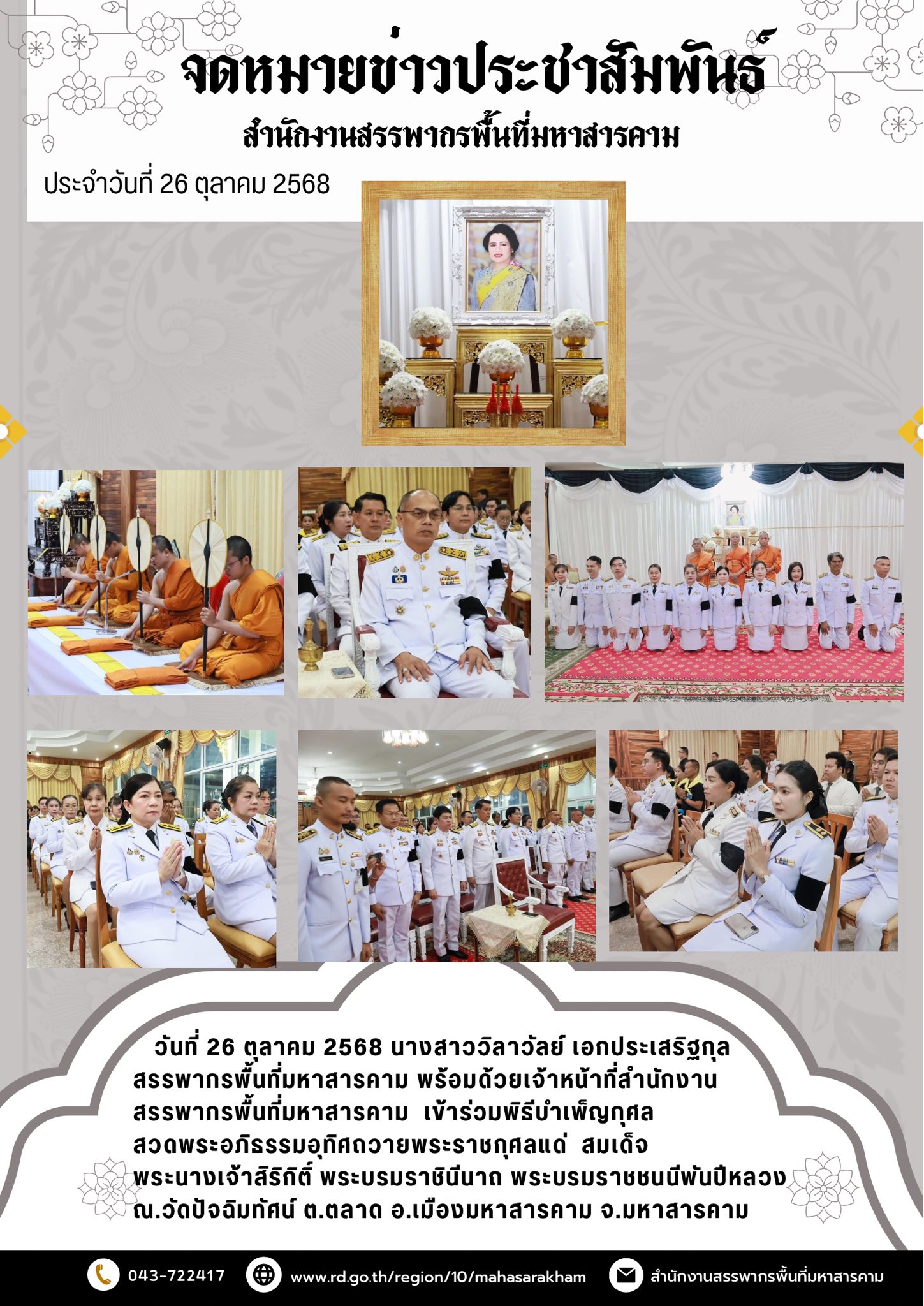 เข้าร่วมพิธีบำเพ็ญกุศล สวดพระอภิธรรมอุทิศถวายพระราชกุศลแด่ สมเด็จพระนางเจ้าสิริกิติ์ พระบรมราชินีนาถ พระบรมราชชนนีพันปีหลวง 