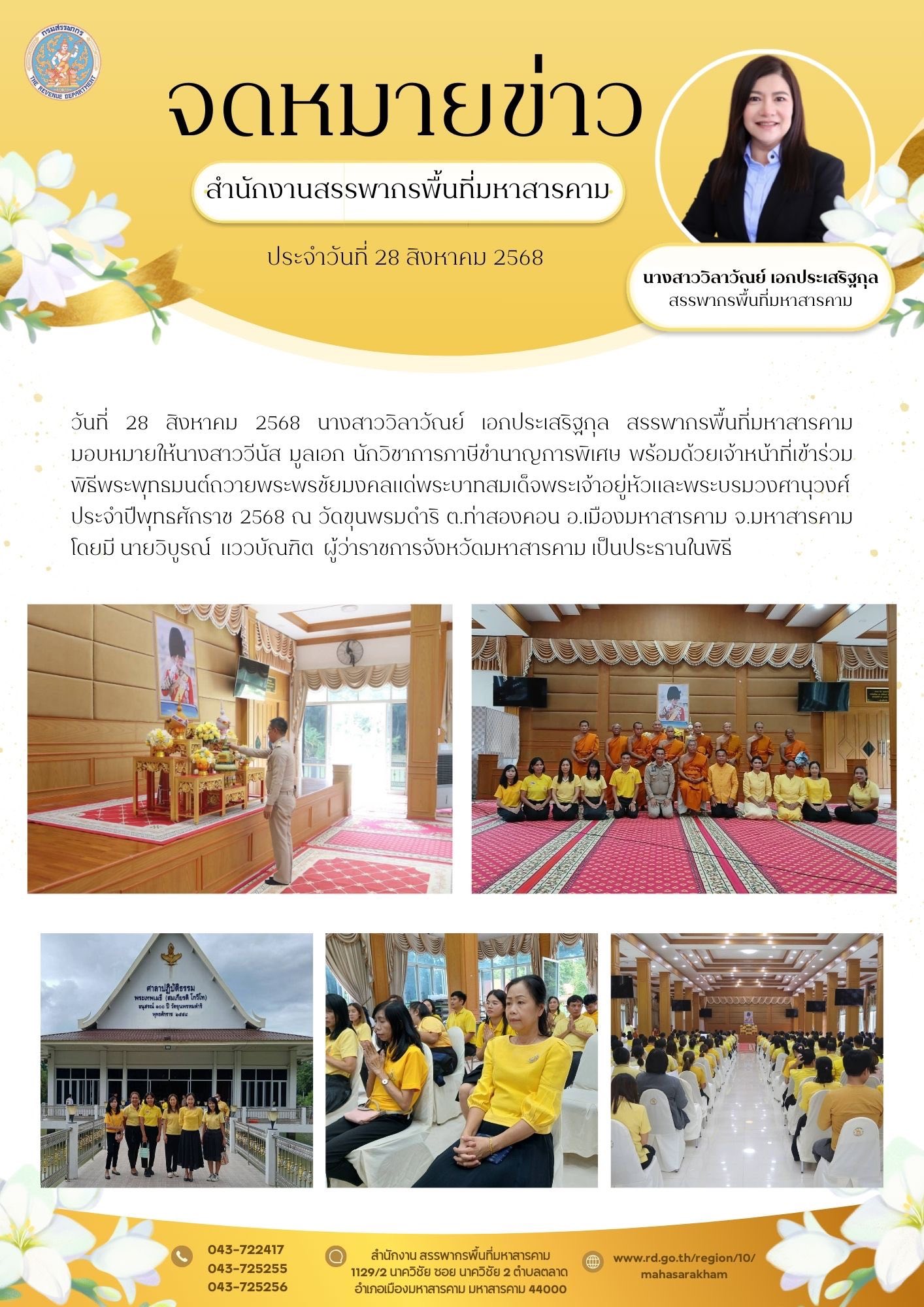 เข้าร่วมพิธีพระพุทธมนต์ถวายพระพรชัยมงคลแด่ พระบาทสมเด็จพระเจ้าอยู่หัว และพระบรมวงศานุวงศ์ ประจำปีพุทธศักราช 2568 