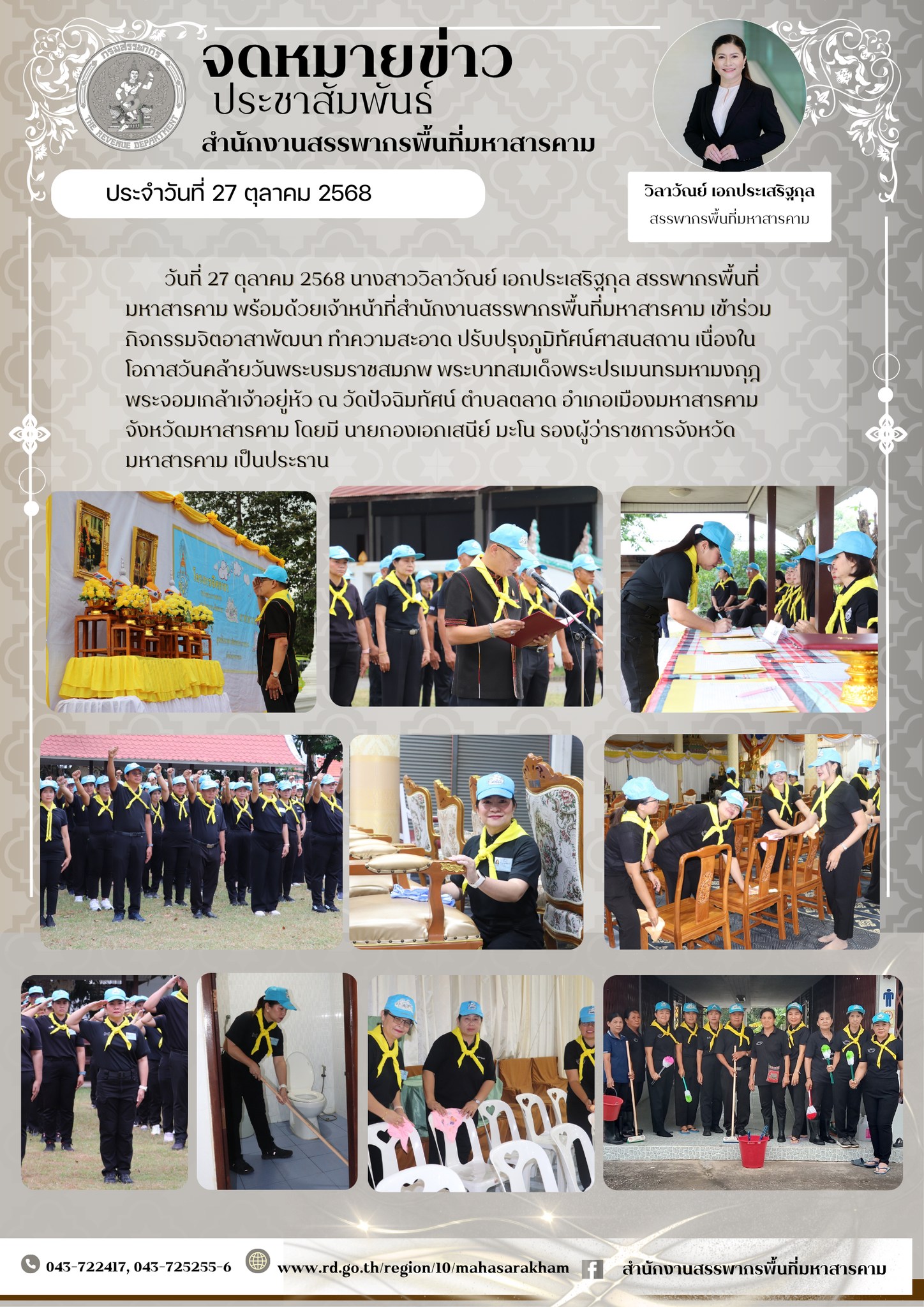 เข้าร่วมกิจกรรมจิตอาสาพัฒนา ทำความสะอาด ปรับปรุงภูมิทัศน์ศาสนสถาน เนื่องในโอกาสวันคล้ายวันพระบรมราชสมภพ พระบาทสมเด็จพระปรเมนทรมหามงกุฎ พระจอมเกล้าเจ้าอยู่หัว