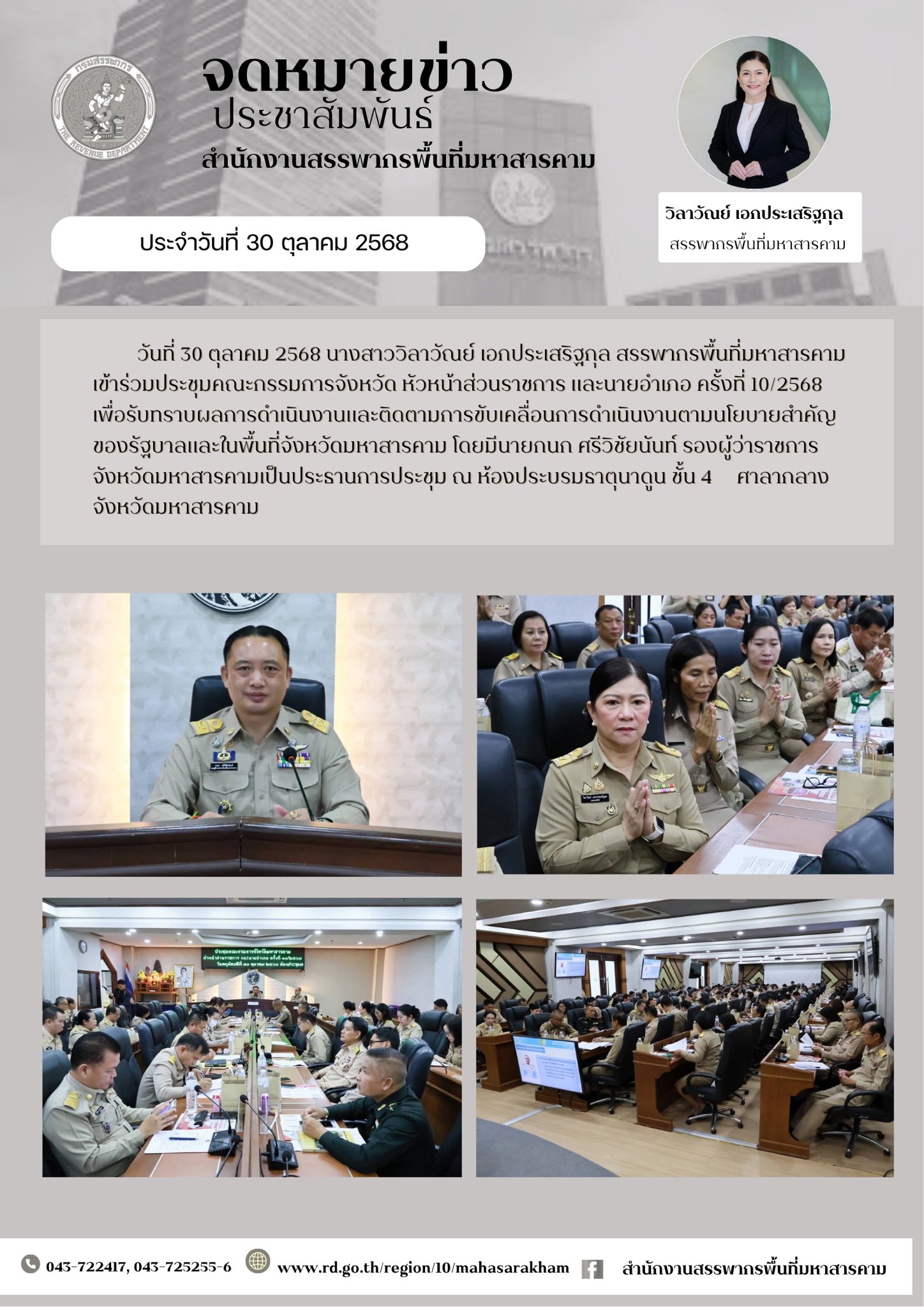 เข้าร่วมประชุมคณะกรรมการจังหวัด หัวหน้าส่วนราชการ และนายอำเภอ ครั้งที่ 10/2568 