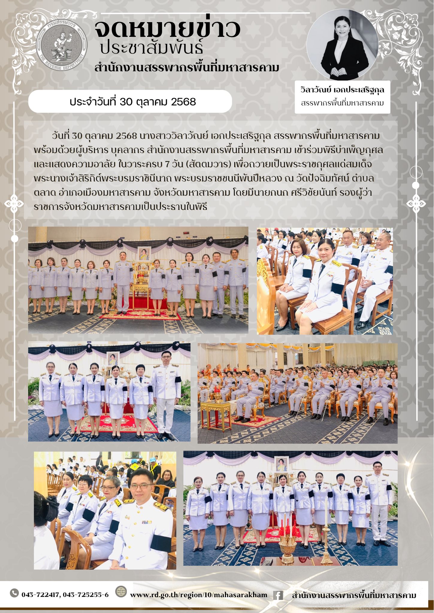 เข้าร่วมพิธีบำเพ็ญกุศลและแสดงความอาลัย ในวาระครบ 7 วัน (สัตตมวาร) เพื่อถวายเป็นพระราชกุศลแด่สมเด็จพระนางเจ้าสิริกิต์ พระบรมราชินีนาถ พระบรมราชชนนีพันปีหลวง 