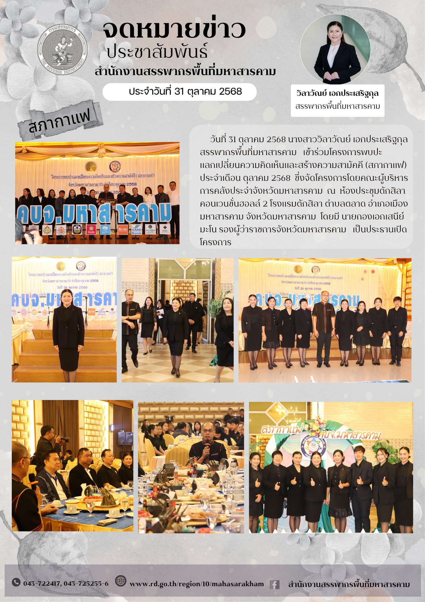 สรรพากรพื้นที่มหาสารคาม เข้าร่วมโครงการพบปะ แลกเปลี่ยนความคิดเห็นและสร้างความสามัคคี (สภากาแฟ) ประจำเดือน ตุลาคม 2568