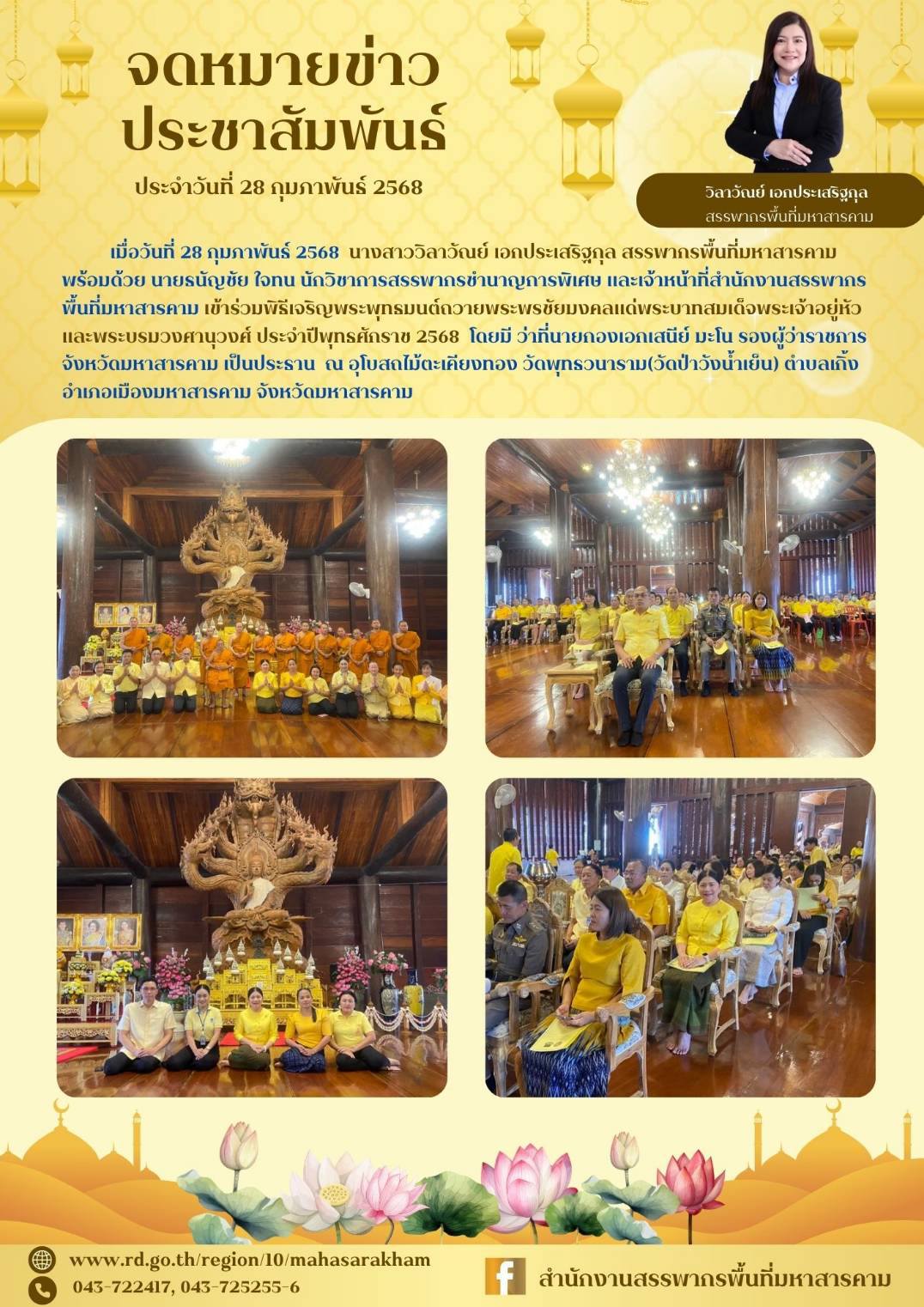 เข้าร่วมพิธีเจริญพระพุทธมนต์ถวายพระพรชัยมงคลแด่พระบาทสมเด็จพระเจ้าอยู่หัว และพระบรมวงศานุวงศ์ ประจำปีพุทธศักราช 2568 