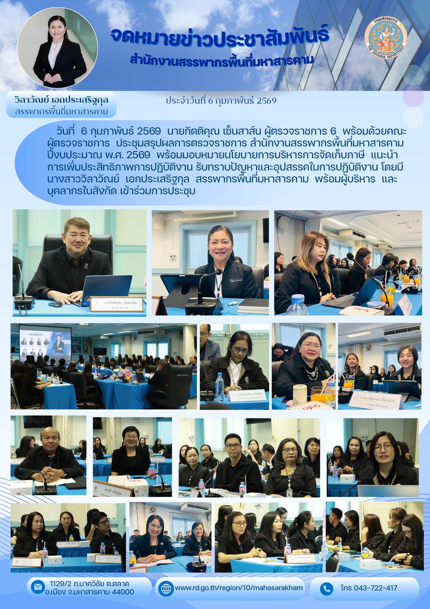 ผู้ตรวจราชการ 6 พร้อมด้วยคณะผู้ตรวจราชการ ประชุมสรุปผลการตรวจราชการ สำนักงานสรรพากรพื้นที่มหาสารคาม ปีงบประมาณ พ.ศ. 2569