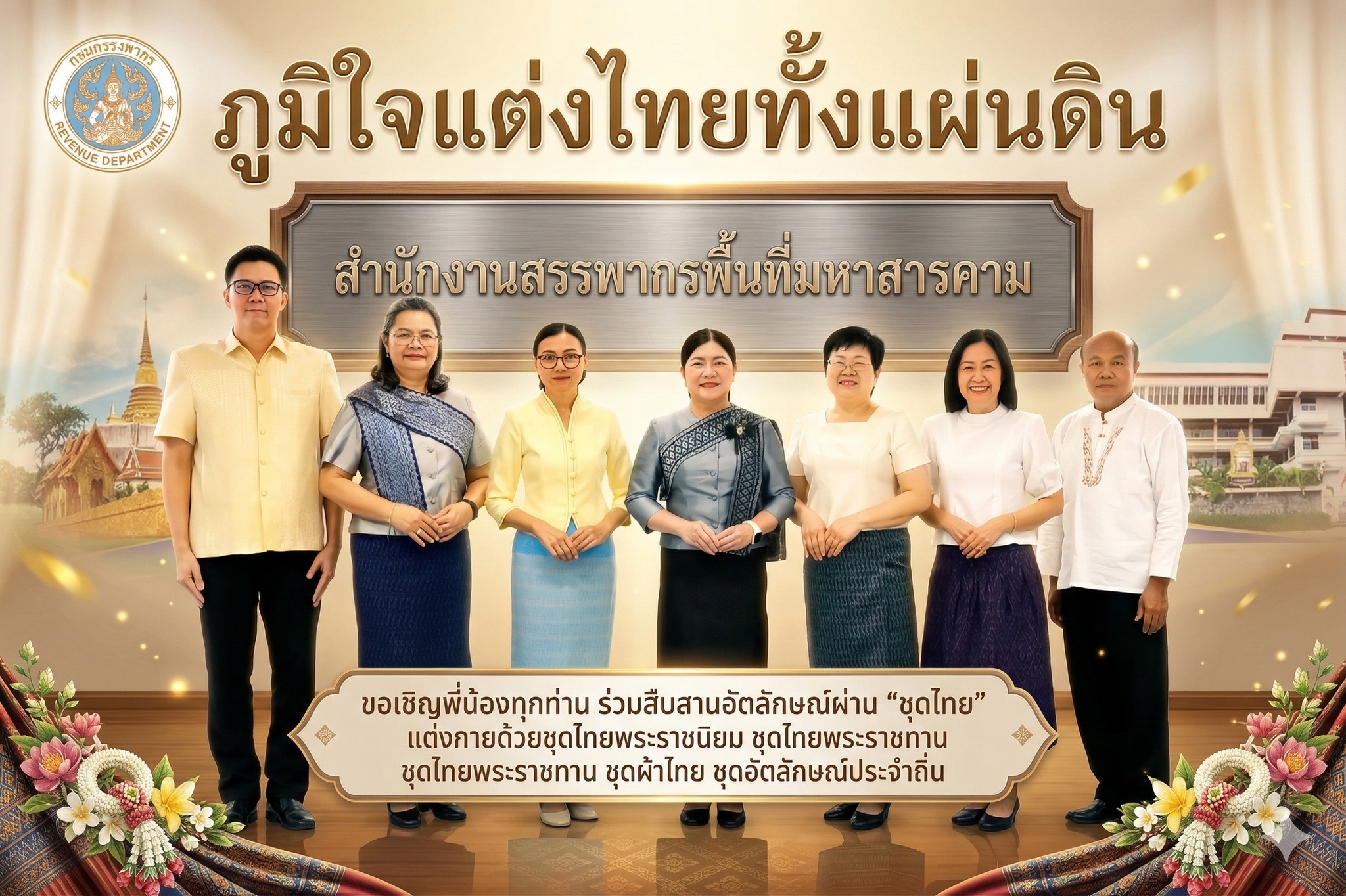 สรรพากรพื้นที่มหาสารคาม พร้อมด้วยบุคลากรในสังกัด  ร่วมกันสืบสานอัตลักษณ์ความเป็นไทย  แต่งกายผ้าไทย ผ้าพื้นเมือง