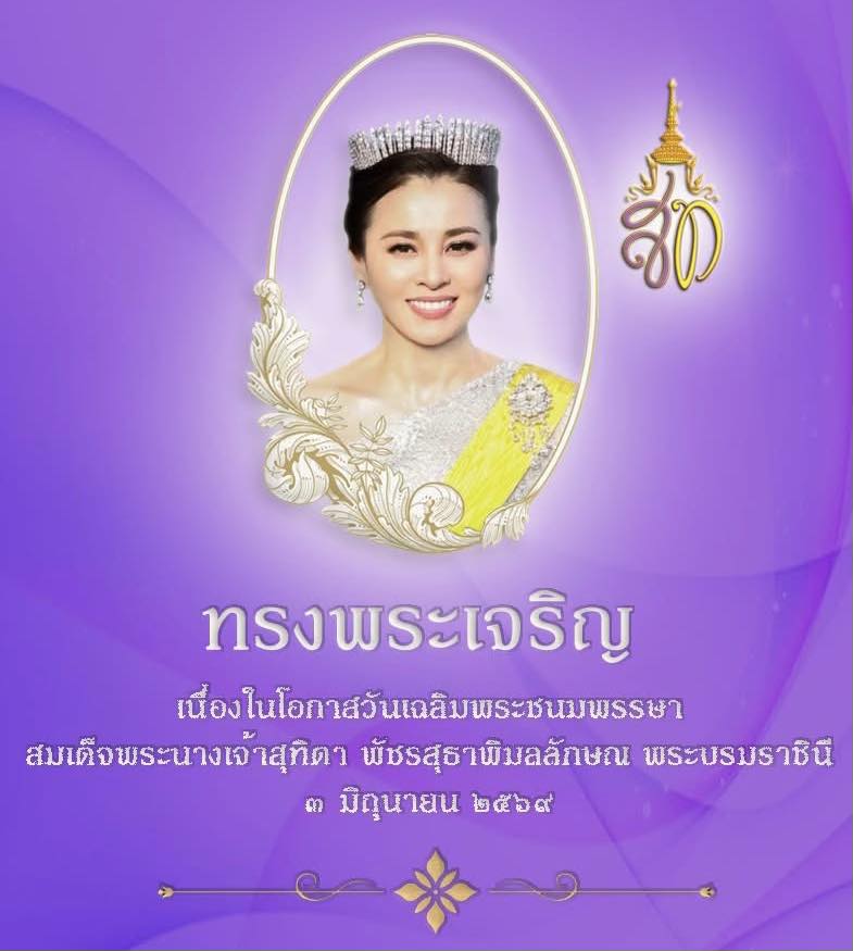 ร่วมพิธีถวายเครื่องราชสักการะและวางพานพุ่ม และพิธีจุดเทียนชัยถวายพระพรชัยมงคล เนื่องในโอกาสพระราชพิธีมหามงคลเฉลิมพระชนมพรรษา 4 รอบ สมเด็จพระนางเจ้าฯ พระบรมราชินี 3 มิถุนายน 2569 
