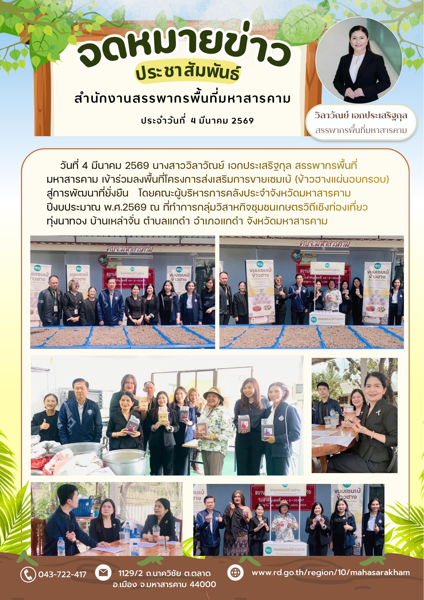 เข้าร่วมลงพื้นที่โครงการส่งเสริมการขายเซมเบ้ (ข้าวฮางแผ่นอบกรอบ) สู่การพัฒนาที่ยั่งยืน 