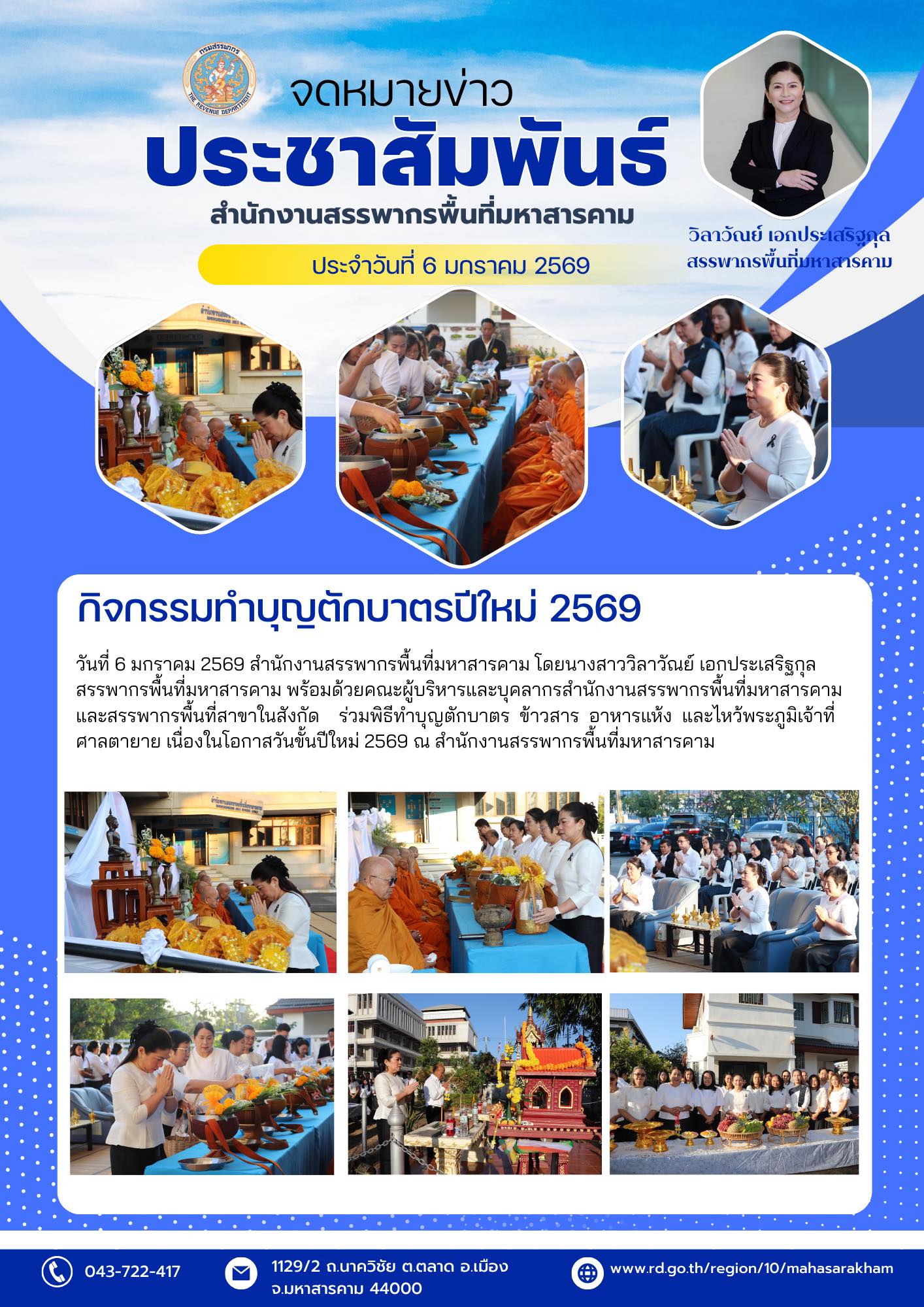 ร่วมพิธีทำบุญตักบาตร ข้าวสาร อาหารแห้ง และไหว้พระภูมิเจ้าที่ ศาลตายาย เนื่องในโอกาสวันขั้นปีใหม่ 2569 