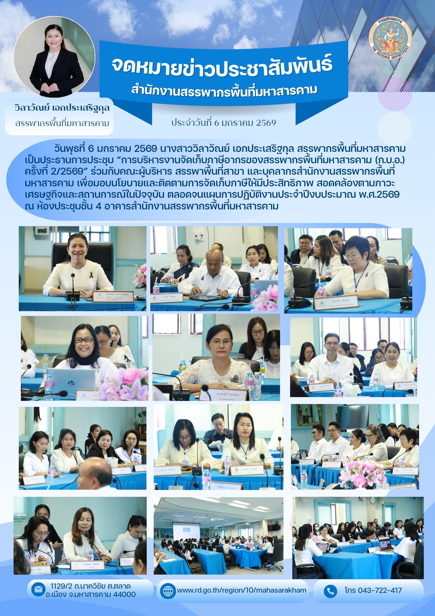 การประชุม “การบริหารงานจัดเก็บภาษีอากรของสรรพากรพื้นที่มหาสารคาม (ก.บ.อ.) ครั้งที่ 2/2569”