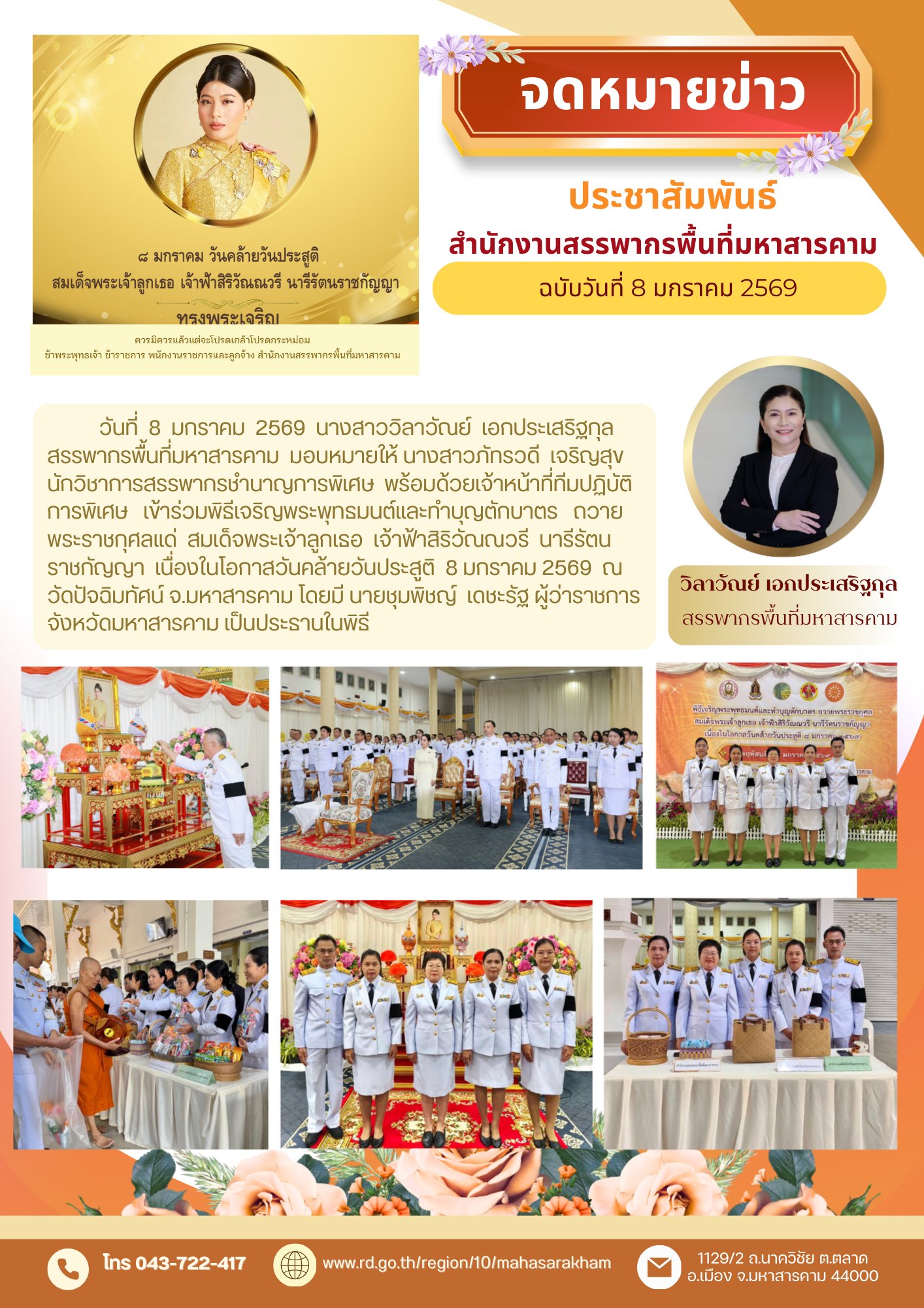 เข้าร่วมพิธีเจริญพระพุทธมนต์และทำบุญตักบาตร ถวายพระราชกุศลแด่ สมเด็จพระเจ้าลูกเธอ เจ้าฟ้าสิริวัณณวรี นารีรัตน ราชกัญญา