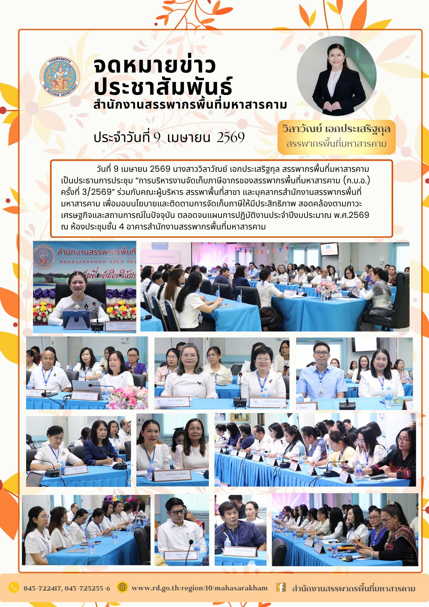 การประชุม “การบริหารงานจัดเก็บภาษีอากรของสรรพากรพื้นที่มหาสารคาม (ก.บ.อ.) ครั้งที่ 3/2569”