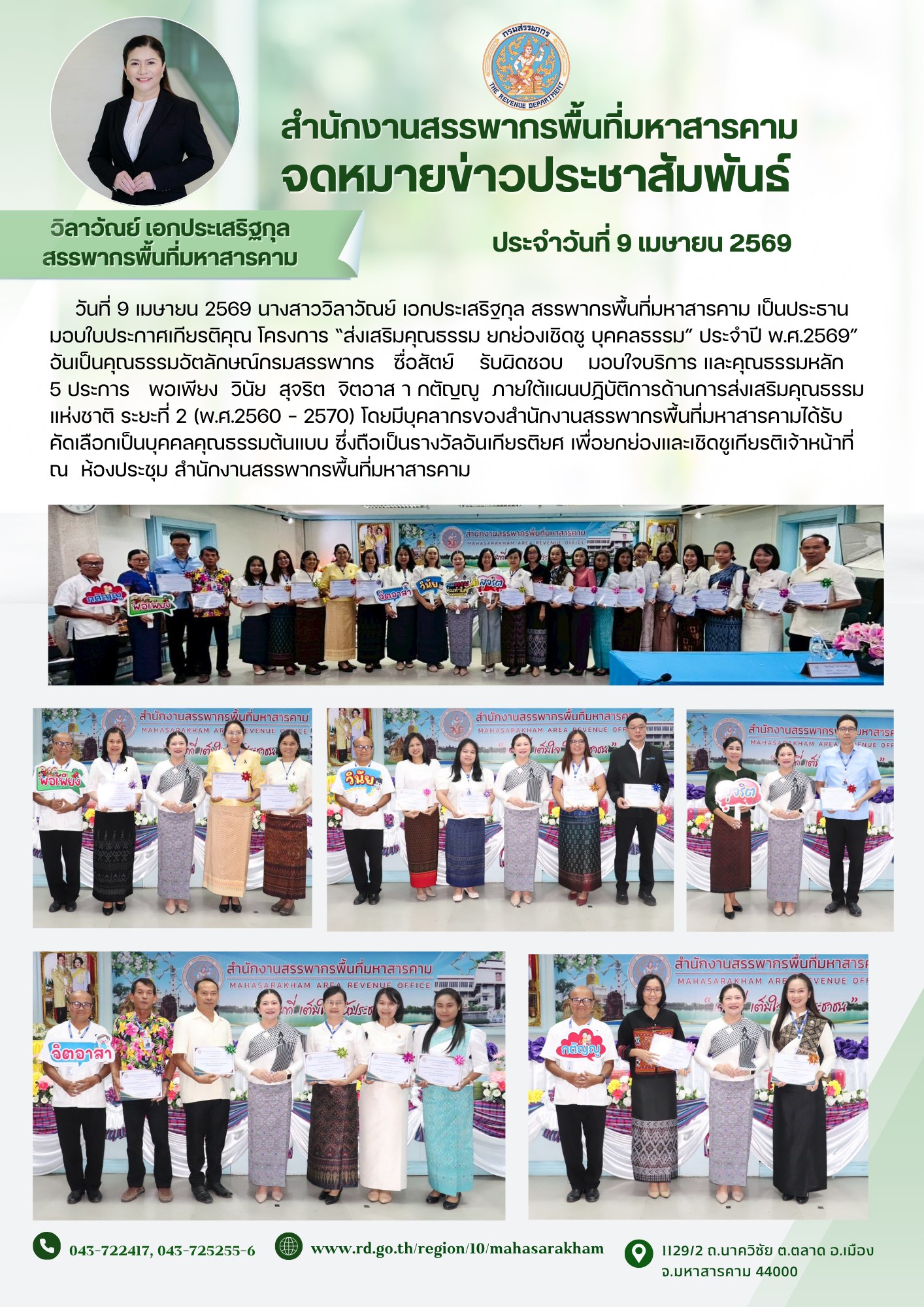 มอบใบประกาศเกียรติคุณ โครงการ “ส่งเสริมคุณธรรม ยกย่องเชิดชู บุคคลธรรม” ประจำปี พ.ศ.2569” 