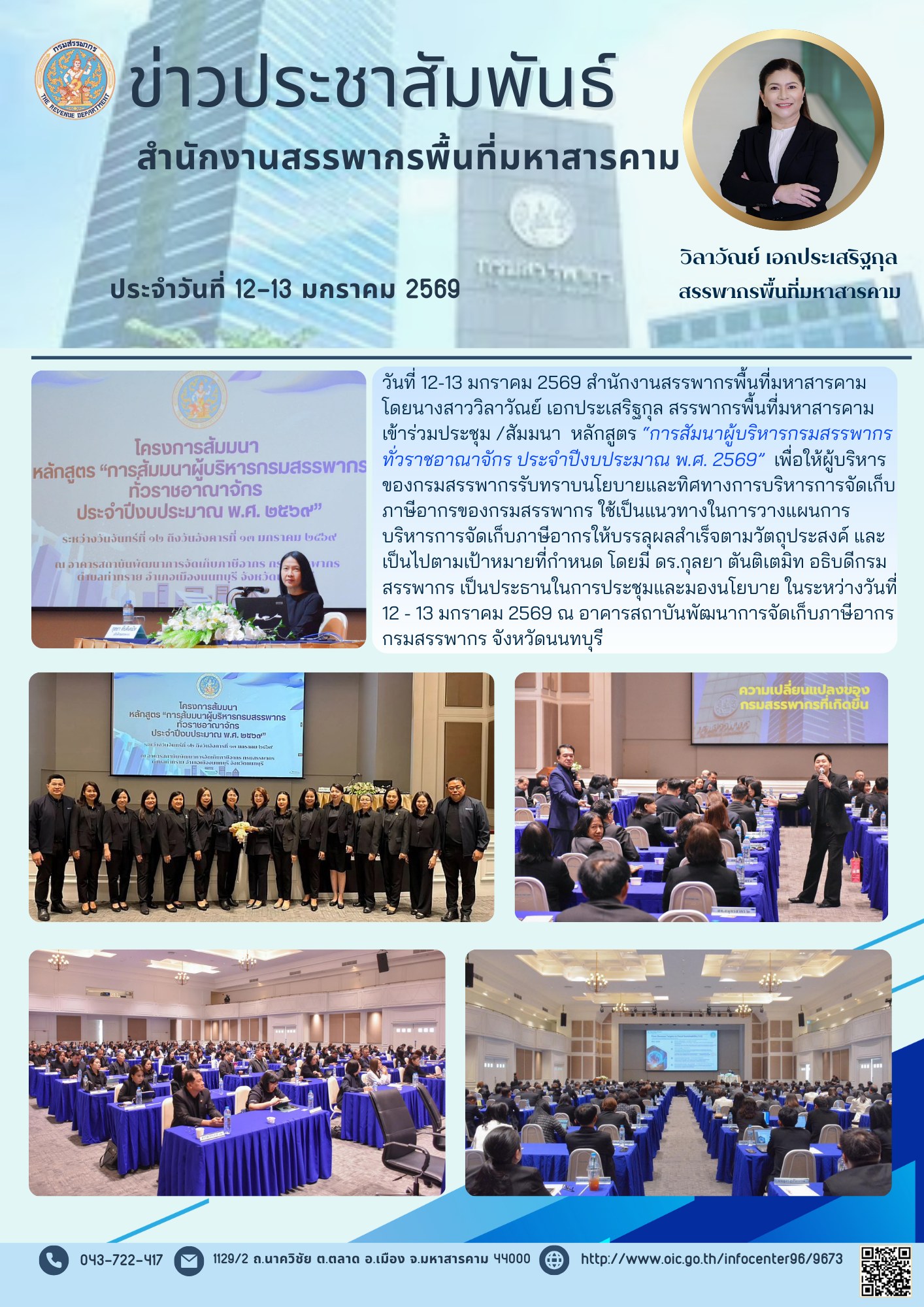 เข้าร่วมประชุม /สัมมนา หลักสูตร “การสัมนาผู้บริหารกรมสรรพากร ทั่วราชอาณาจักร ประจำปีงบประมาณ พ.ศ. 2569” 
