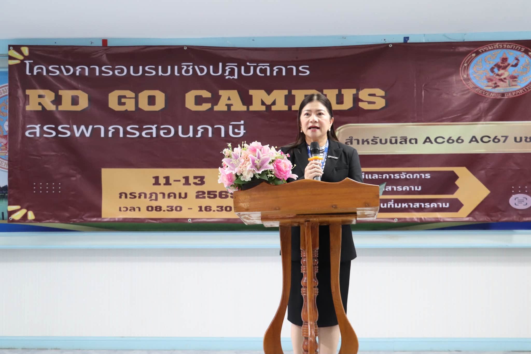 โครงการฝึกอบรมหลักสูตร “เพิ่มพูนศักยภาพ และยกระดับความรู้ภาษีอากร ก่อนเข้าสู่ระบบธุรกิจ ให้กับนิสิต นักศึกษา ในสถาบันอุดมศึกษาของรัฐ และเอกชน” (RD go Campus Season 12) 