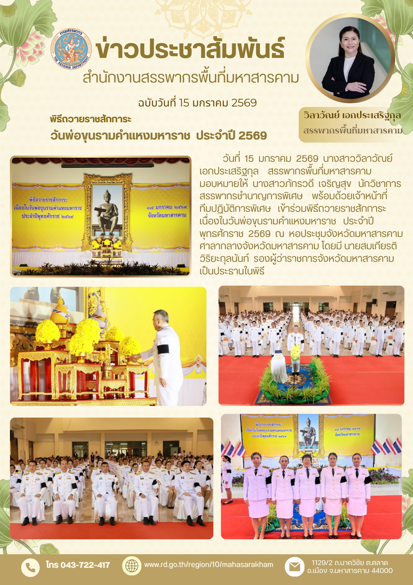 เข้าร่วมพิธีถวายราชสักการะ เนื่องในวันพ่อขุนรามคำแหงมหาราช ประจำปีพุทธศักราช 2569