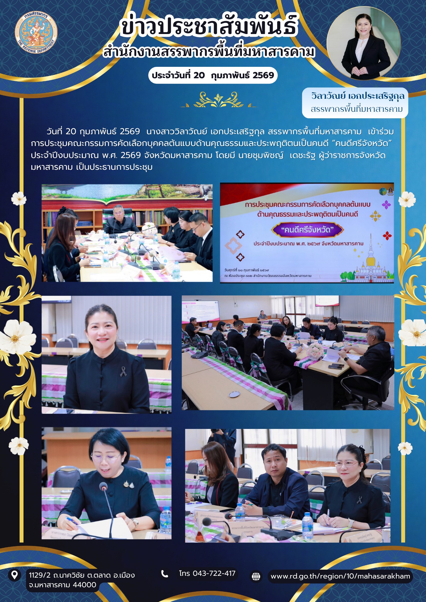 เข้าร่วมการประชุมคณะกรรมการคัดเลือกบุคคลต้นแบบด้านคุณธรรมและประพฤติตนเป็นคนดี “คนดีศรีจังหวัด” ประจำปีงบประมาณ พ.ศ. 2569