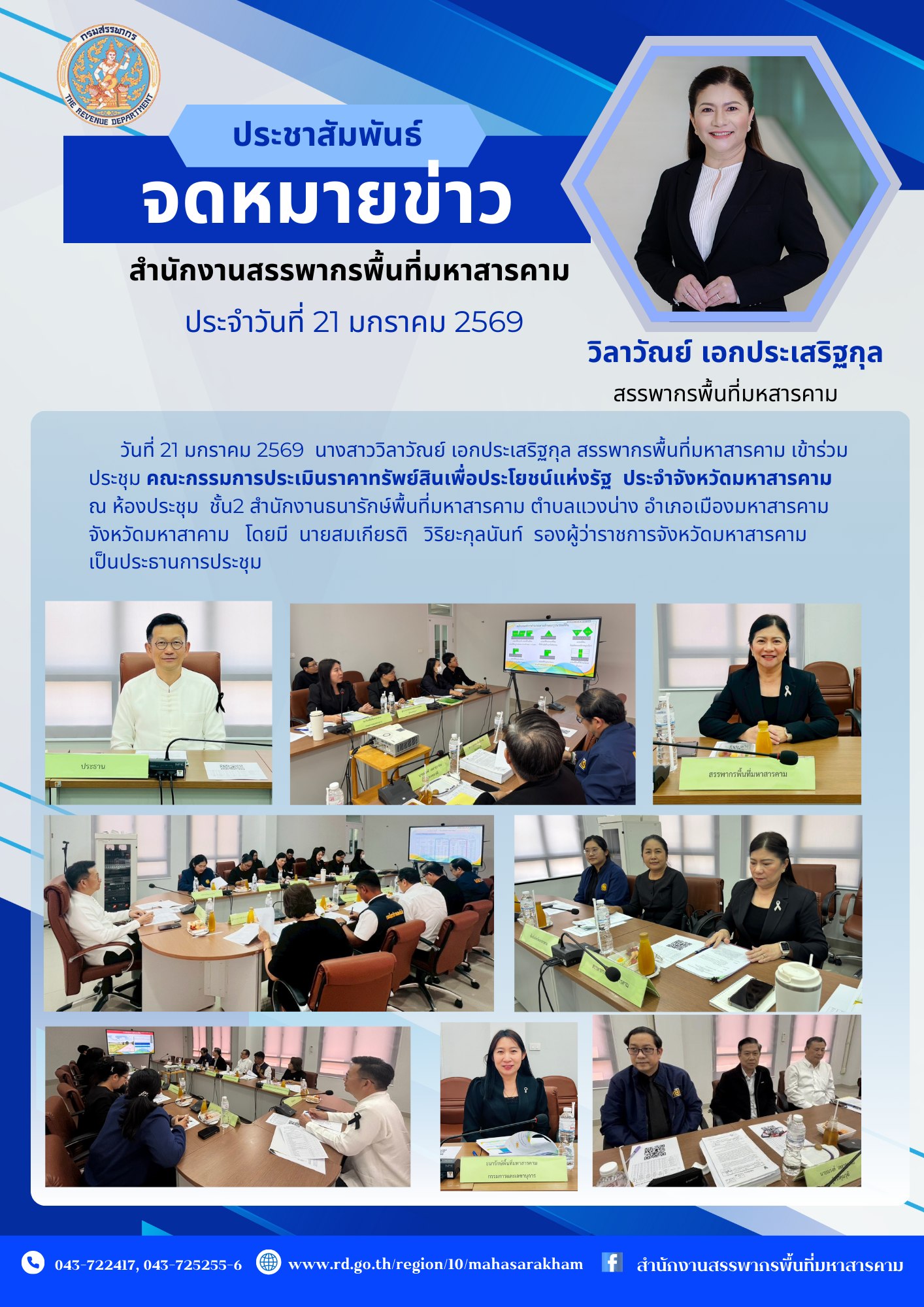 เข้าร่วมประชุม คณะกรรมการประเมินราคาทรัพย์สินเพื่อประโยชน์แห่งรัฐ ประจำจังหวัดมหาสารคาม 