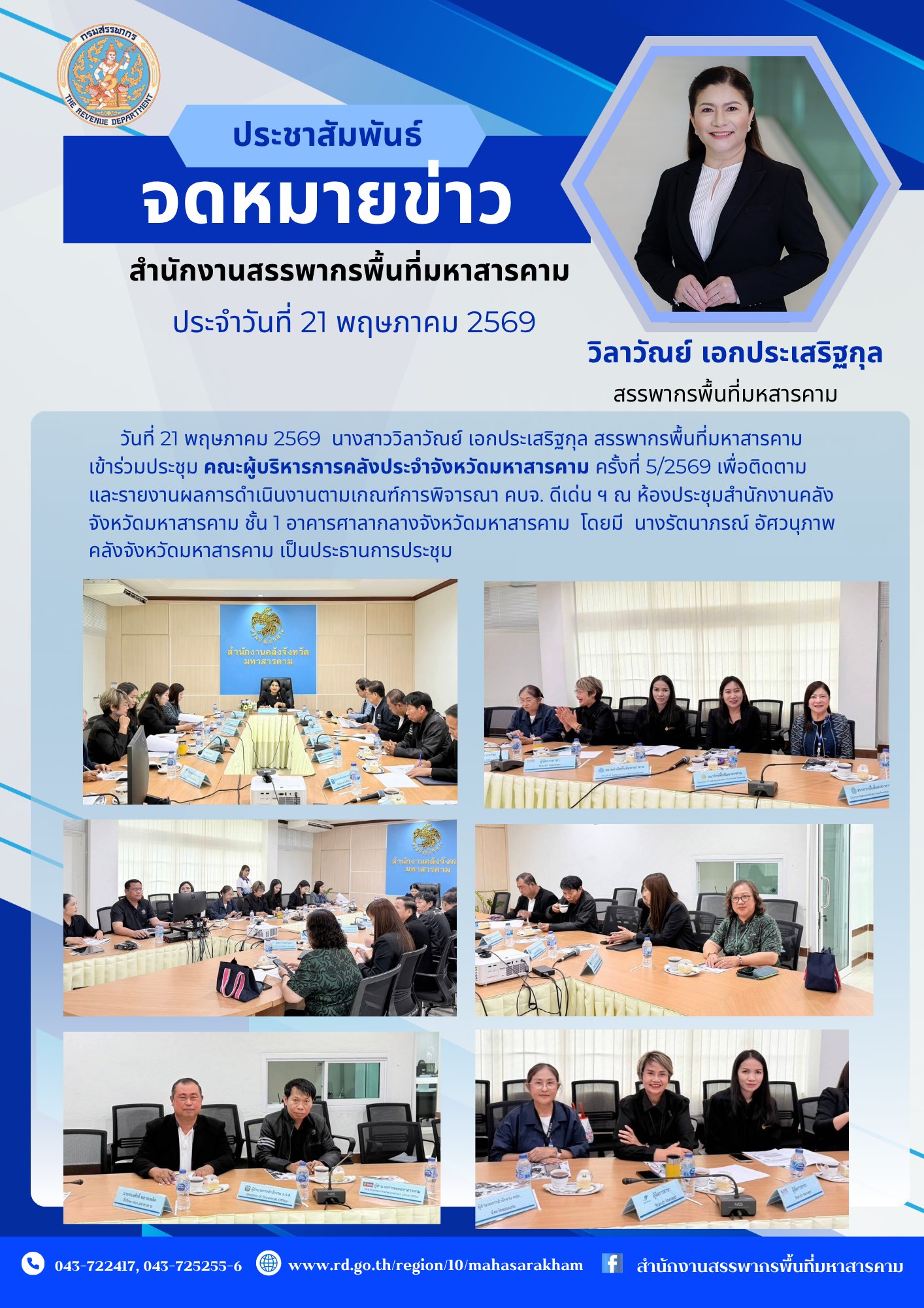 เข้าร่วมประชุม คณะผู้บริหารการคลังประจำจังหวัดมหาสารคาม ครั้งที่ 5/2569 