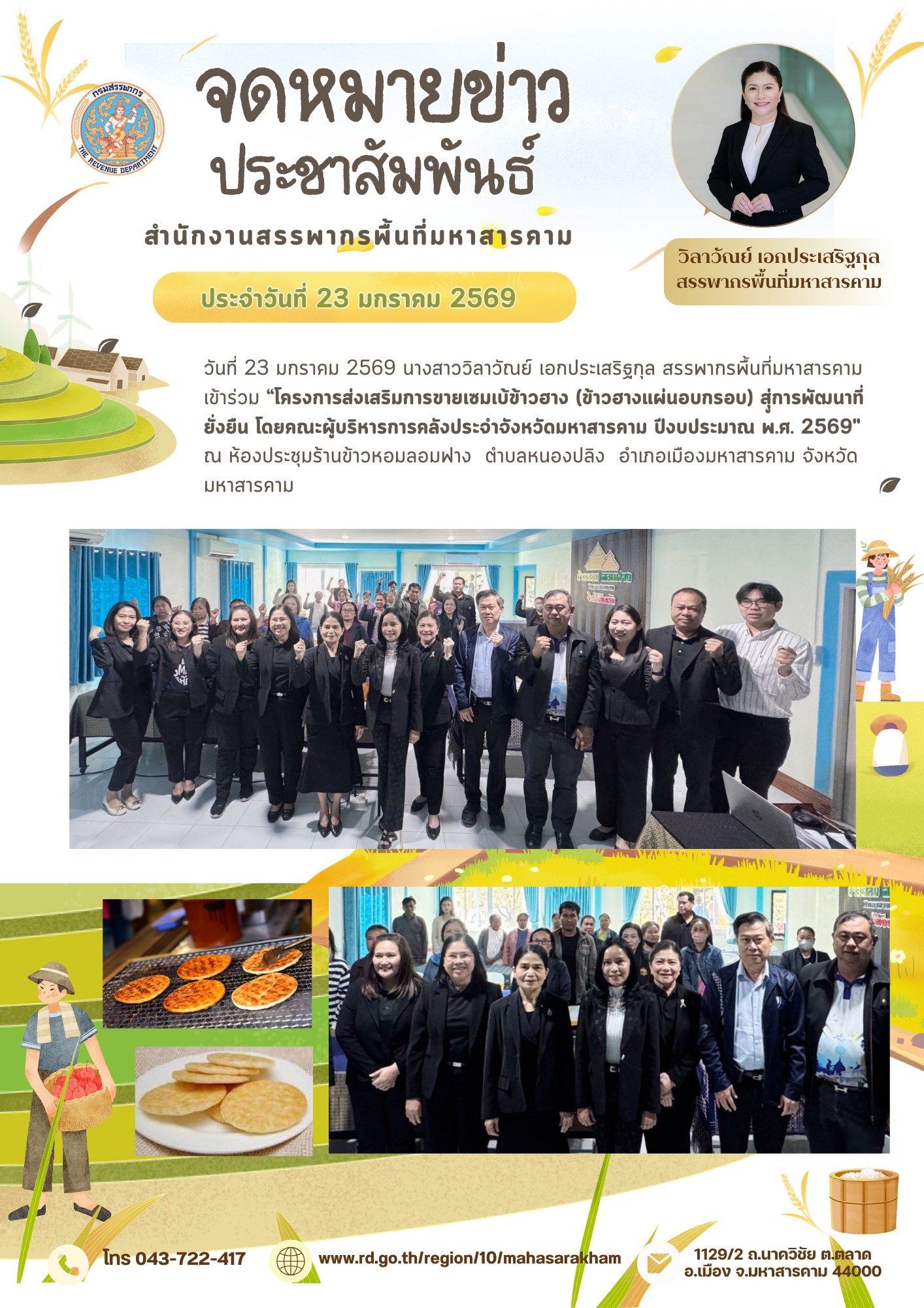  เข้าร่วม “โครงการส่งเสริมการขายเซมเบ้ข้าวฮาง (ข้าวฮางแผ่นอบกรอบ) สุู่การพัฒนาที่ยั่งยืน โดยคณะผู้บริหารการคลังประจำจังหวัดมหาสารคาม