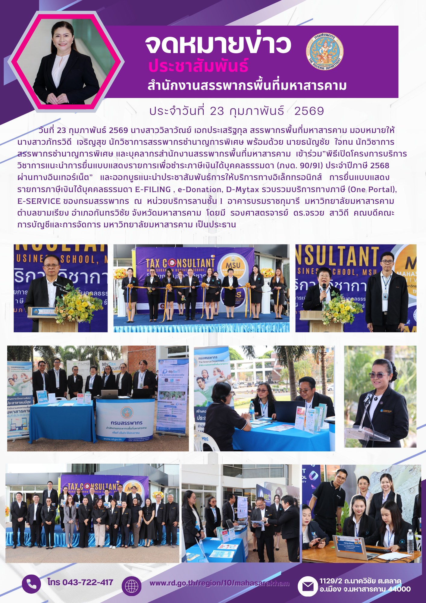 สรรพากรพื้นที่มหาสารคาม เข้าร่วม”พิธีเปิดโครงการบริการวิชาการแนะนำการยื่นแบบแสดงรายการเพื่อชำระภาษีเงินได้บุคคลธรรมดา (ภงด. 90/91) ประจำปีภาษี 2568 