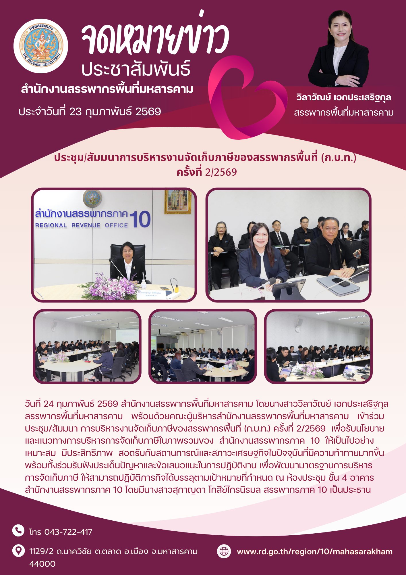 สำนักงานสรรพากรพื้นที่มหาสารคาม เข้าร่วมประชุม/สัมมนา การบริหารงานจัดเก็บภาษีของสรรพากรพื้นที่ (ก.บ.ท.) ครั้งที่ 2/2569