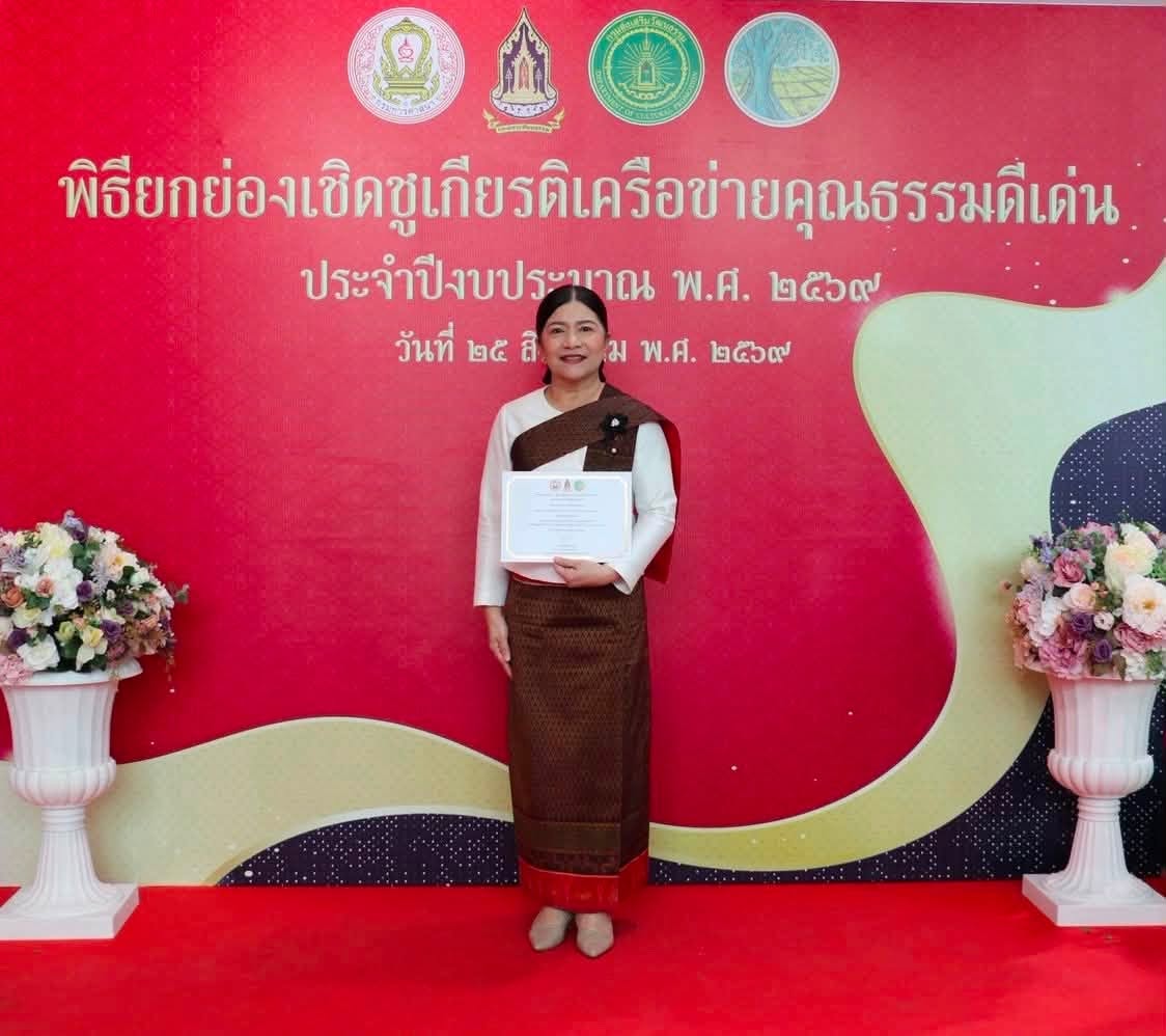 รับรางวัล ในพิธียกย่องเชิดชูเกียรติเครือข่ายคุณธรรมดีเด่น ประจำปีงบประมาณ พ.ศ. 2569