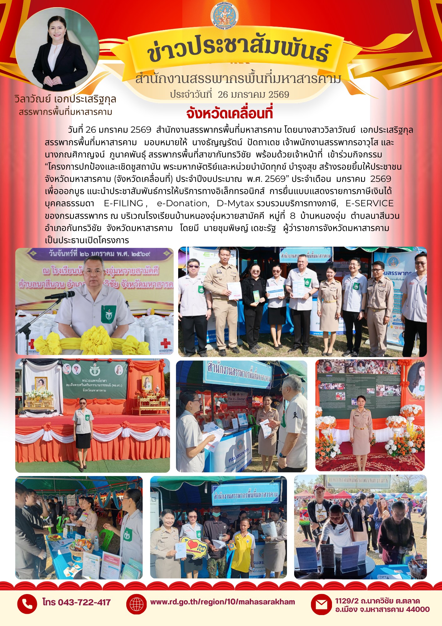 เข้าร่วมกิจกรรม “โครงการปกป้องและเชิดชูสถาบัน พระมหากษัตริย์และหน่วยบำบัดทุกข์ บำรุงสุข สร้างรอยยิ้มให้ประชาชน จังหวัดมหาสารคาม