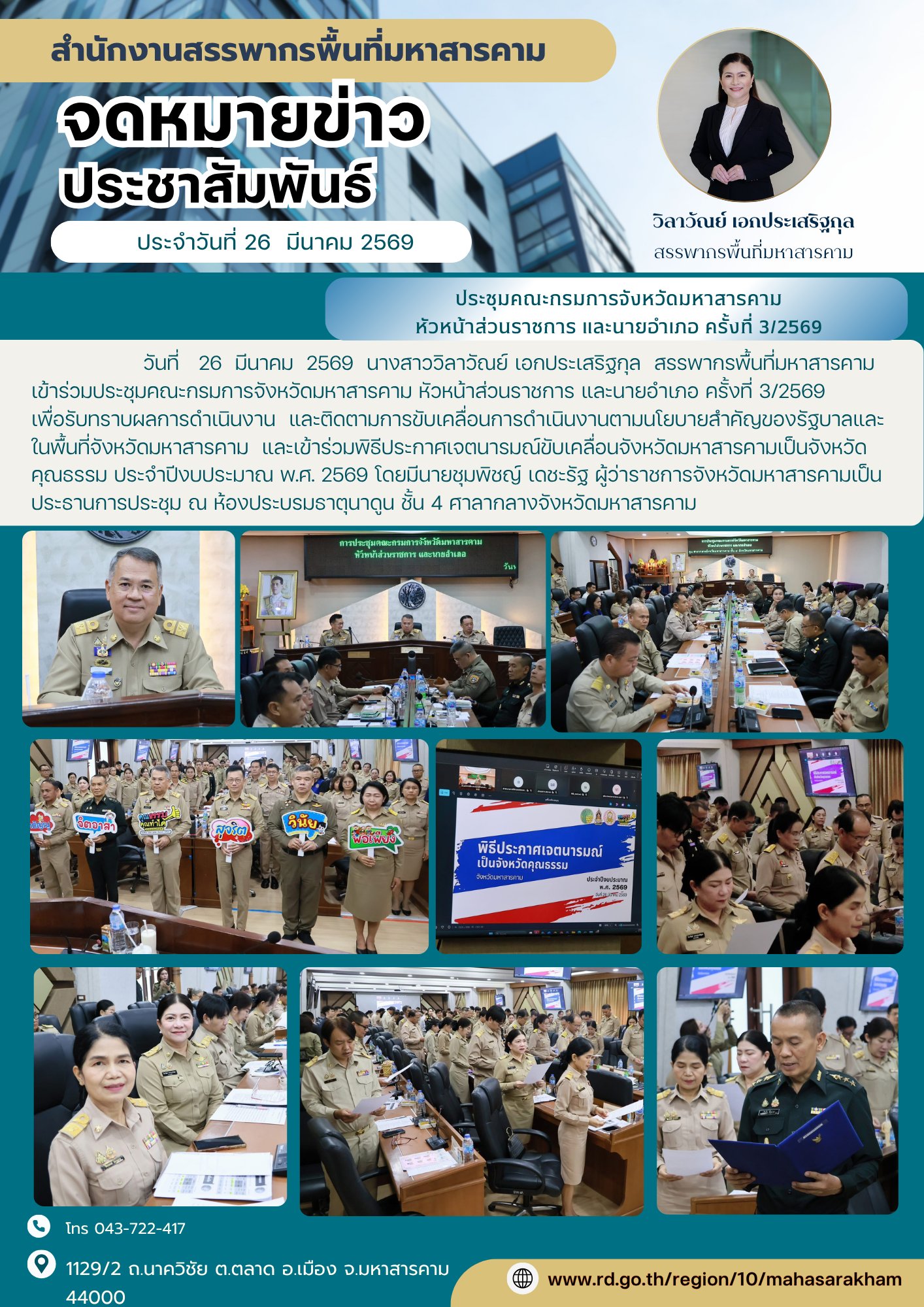 เข้าร่วมประชุมคณะกรมการจังหวัดมหาสารคาม หัวหน้าส่วนราชการ และนายอำเภอ ครั้งที่ 3/2569 