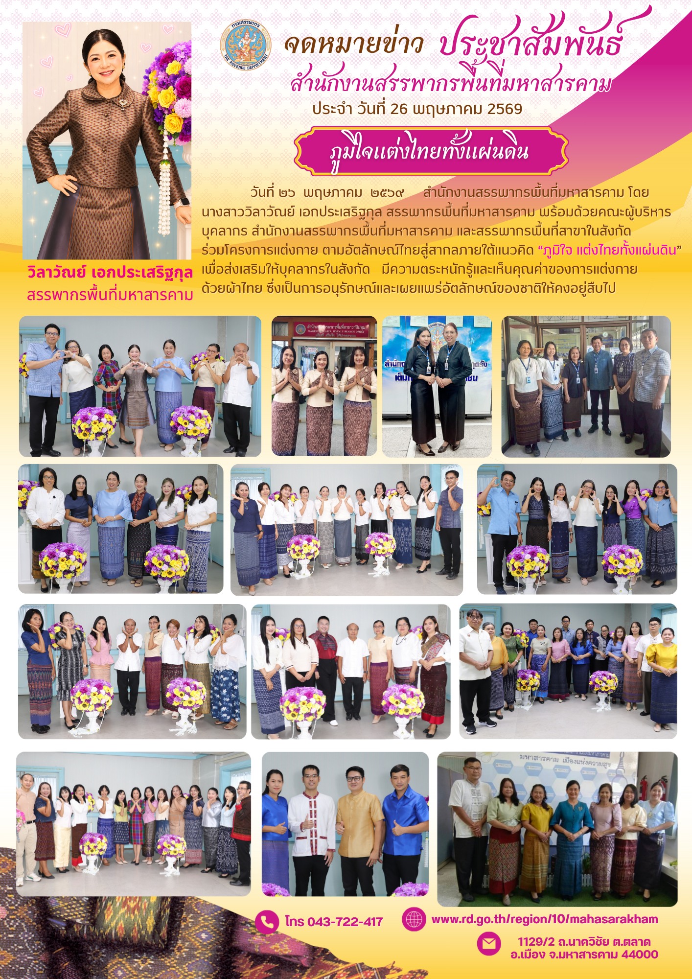 สรรพากรพื้นที่มหาสารคาม พร้อมด้วยคณะผู้บริหาร บุคลากรสำนักงานสรรพากรพื้นที่มหาสารคาม และสรรพากรพื้นที่สาขาในสังกัด ร่วมโครงการแต่งกาย ตามอัตลักษณ์ไทยสู่สากลภายใต้แนวคิด “ภูมิใจ แต่งไทยทั้งแผ่นดิน” 